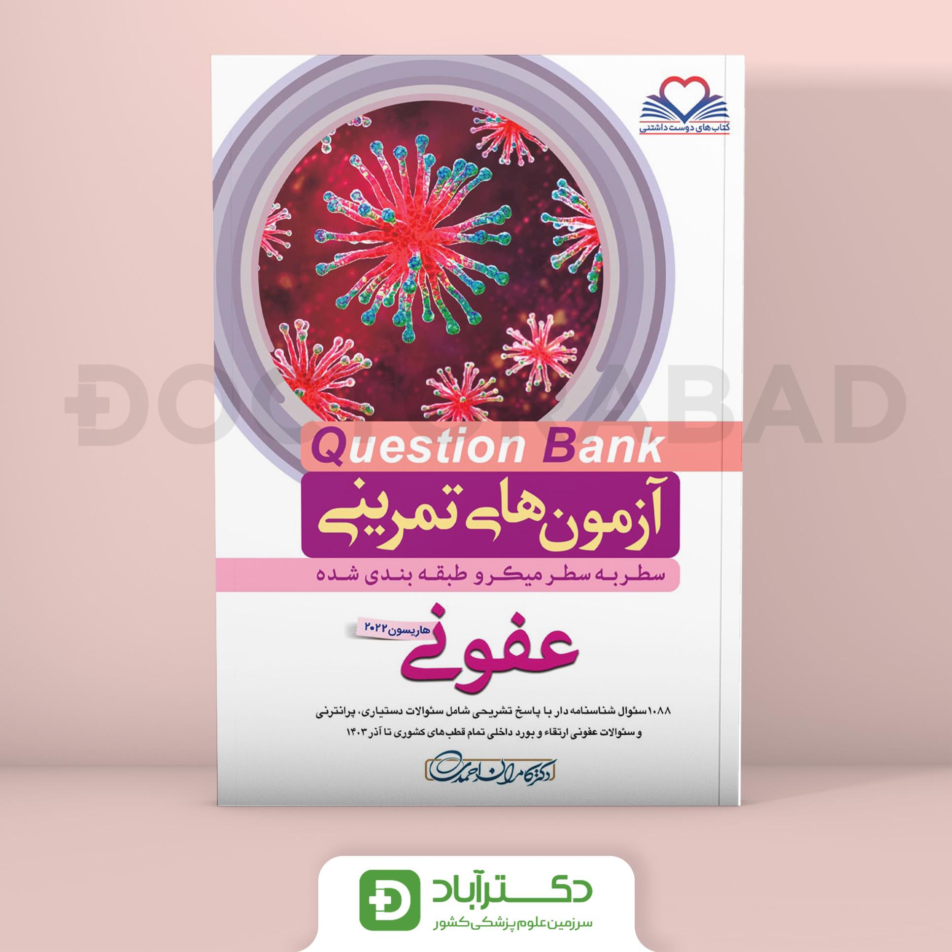 آزمون های تمرینی (Question Bank) عفونی (نشر فرهنگ فردا)