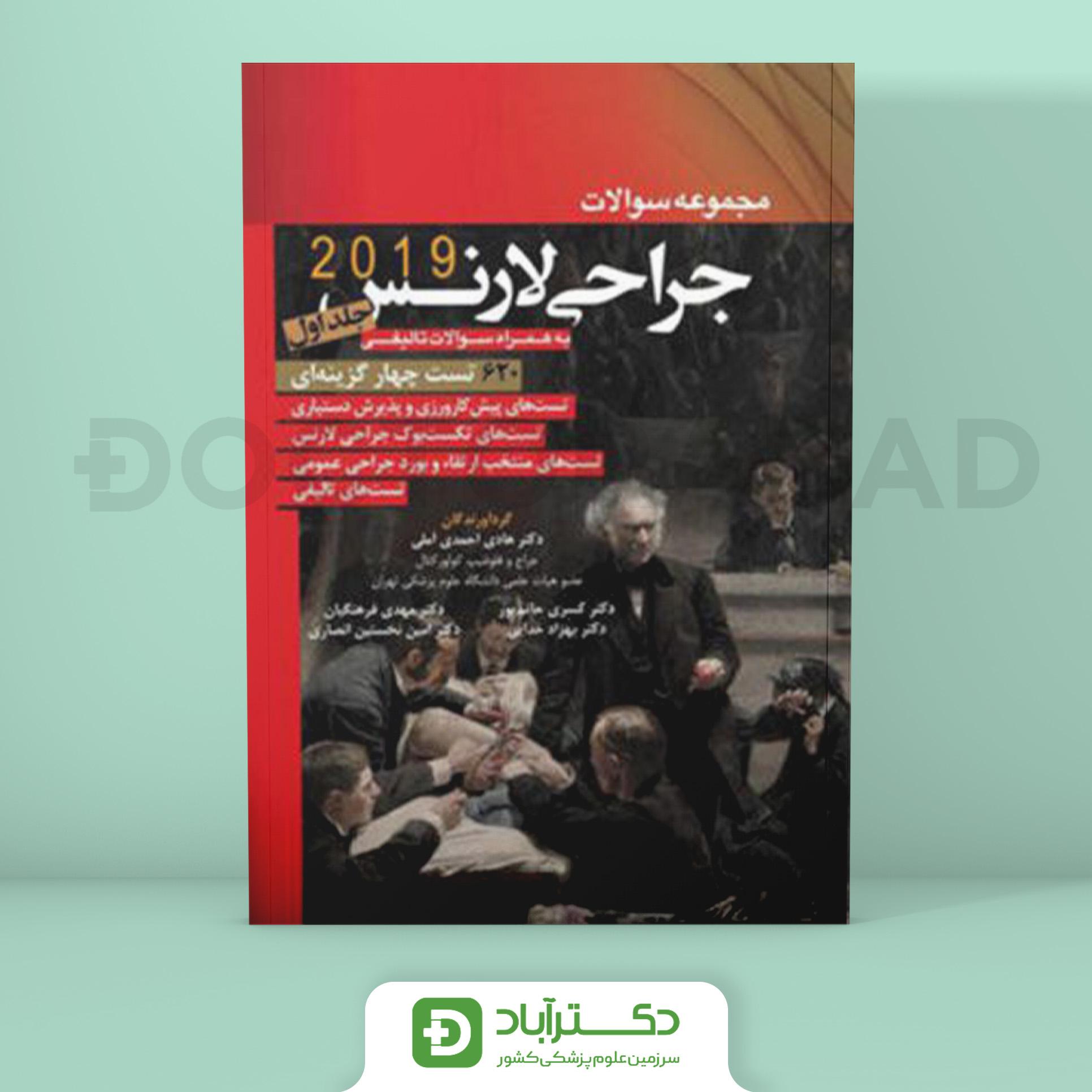 مجموعه سوالات جراحی لارنس جلد 1 (نشر آرتین طب)