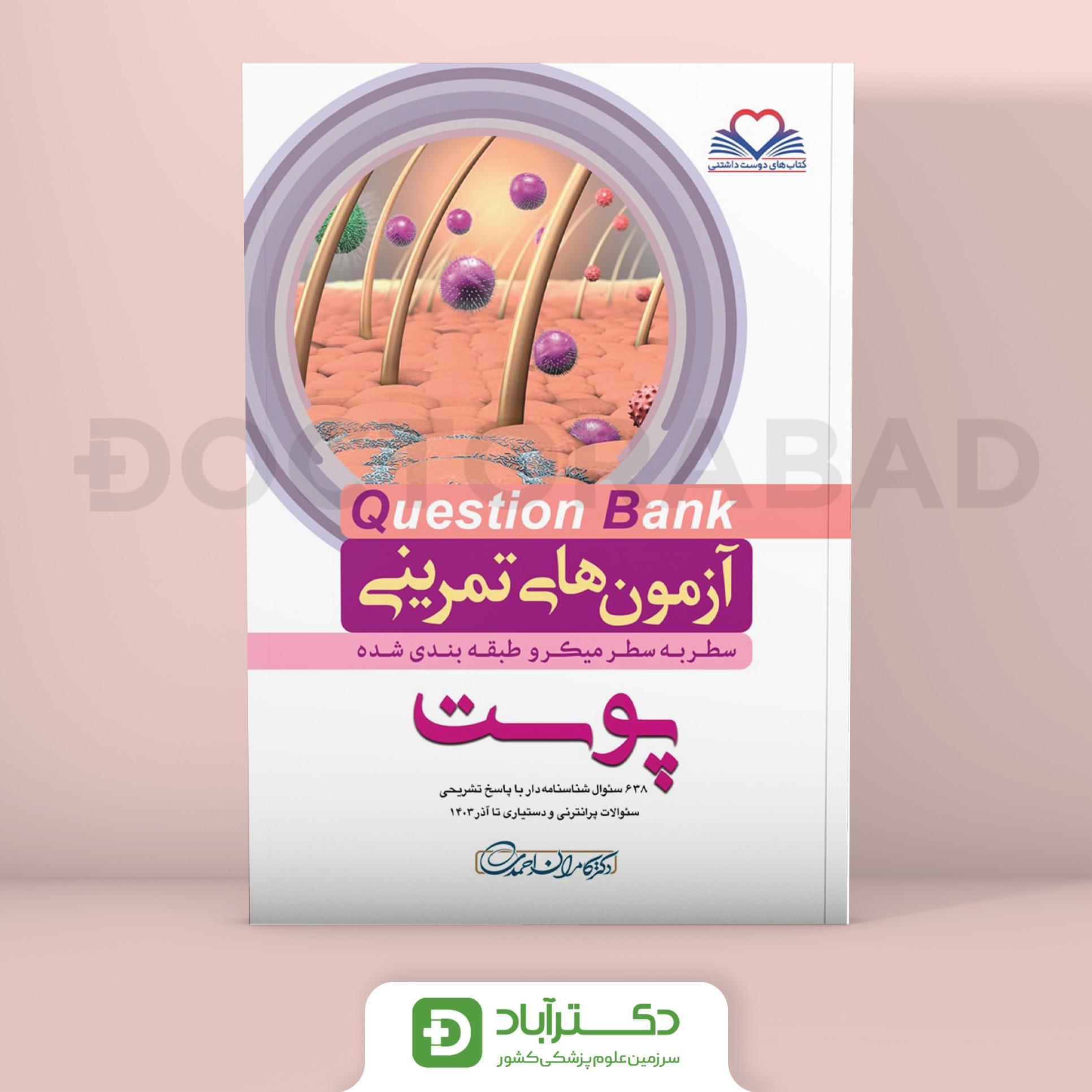 آزمون های تمرینی (Question Bank) پوست (نشر فرهنگ فردا)