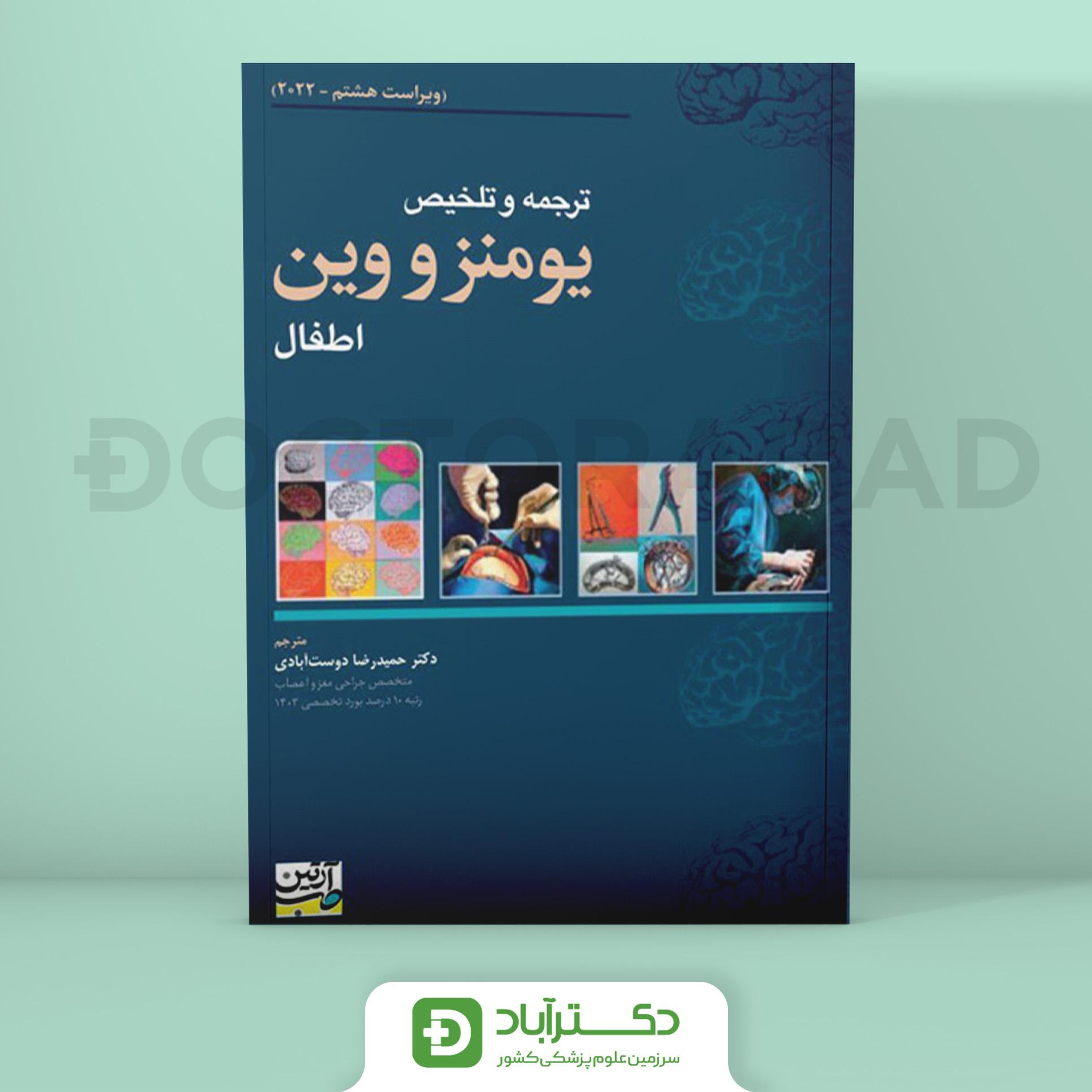 ترجمه و تلخیص یومنز و وین اطفال 2022 (نشر آرتین طب)