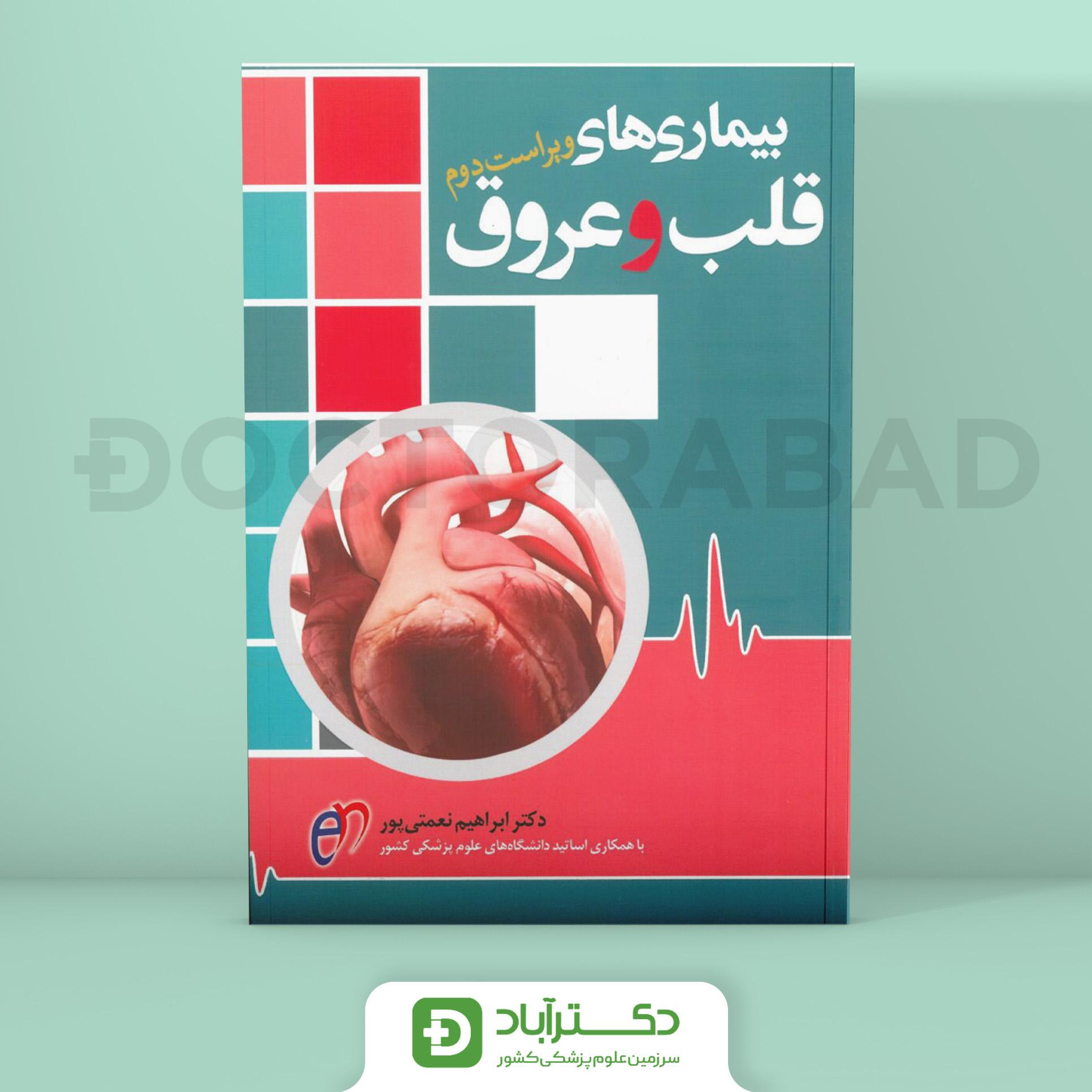 درسنامه بیماری های قلب و عروق دکتر نعمتی پور - رفرنس آزمون (نشر آرتین طب)