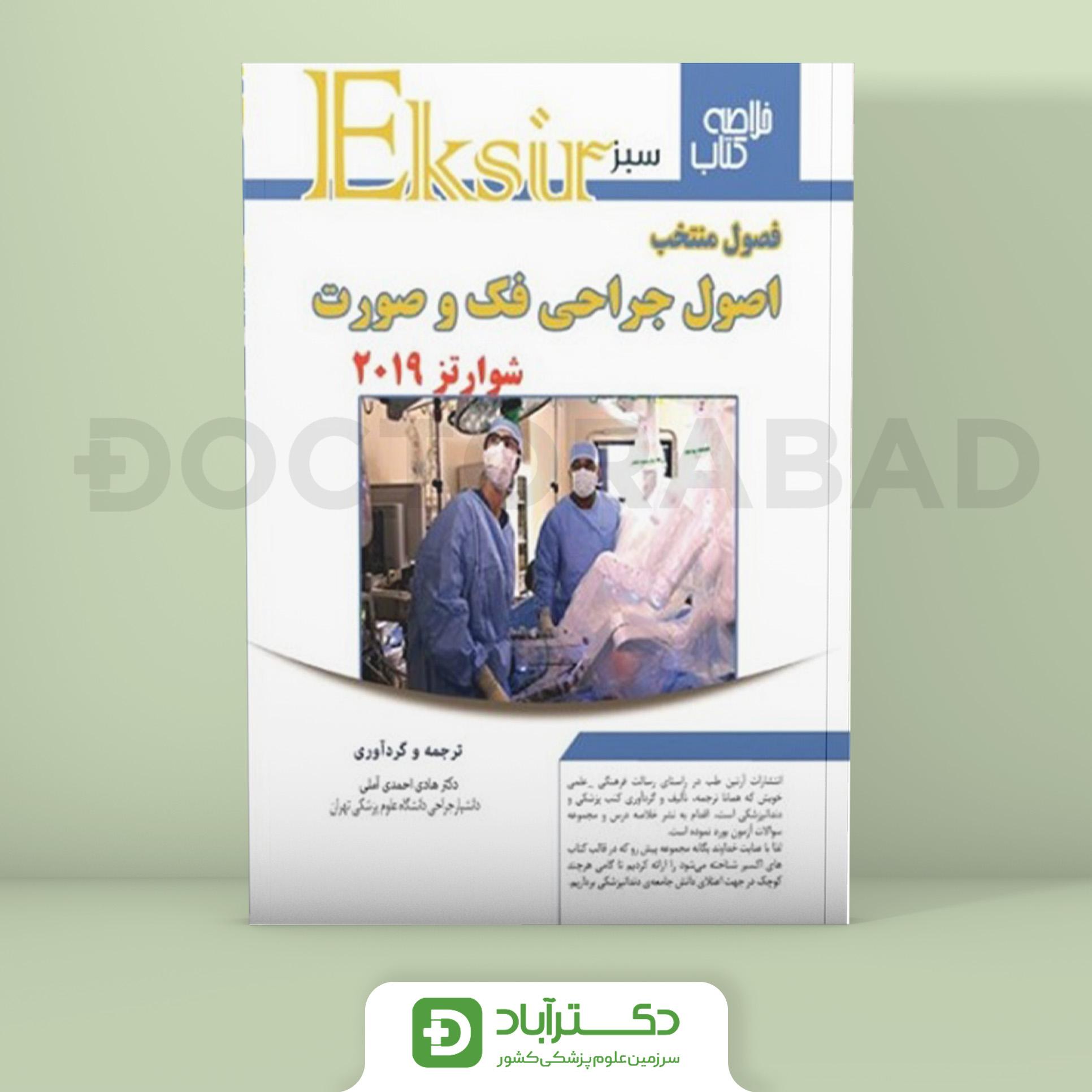 فصول منتخب اصول جراحی فک و صورت – شوارتز 2019 (نشر آرتین طب)