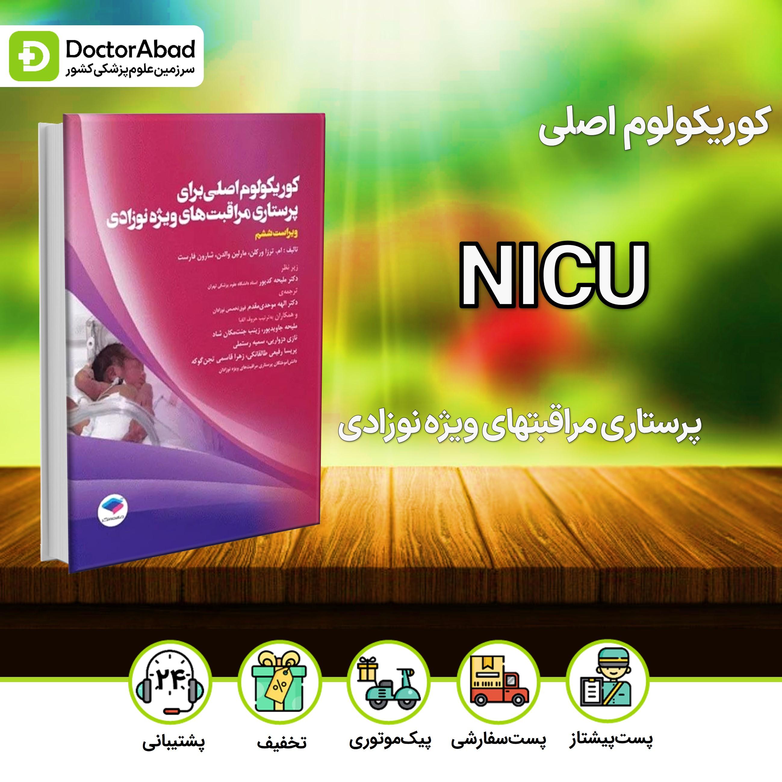 کوریکولوم اصلی پرستاری مراقبت های ویژه نوزادان (NICU)(نشر جامعه نگر)