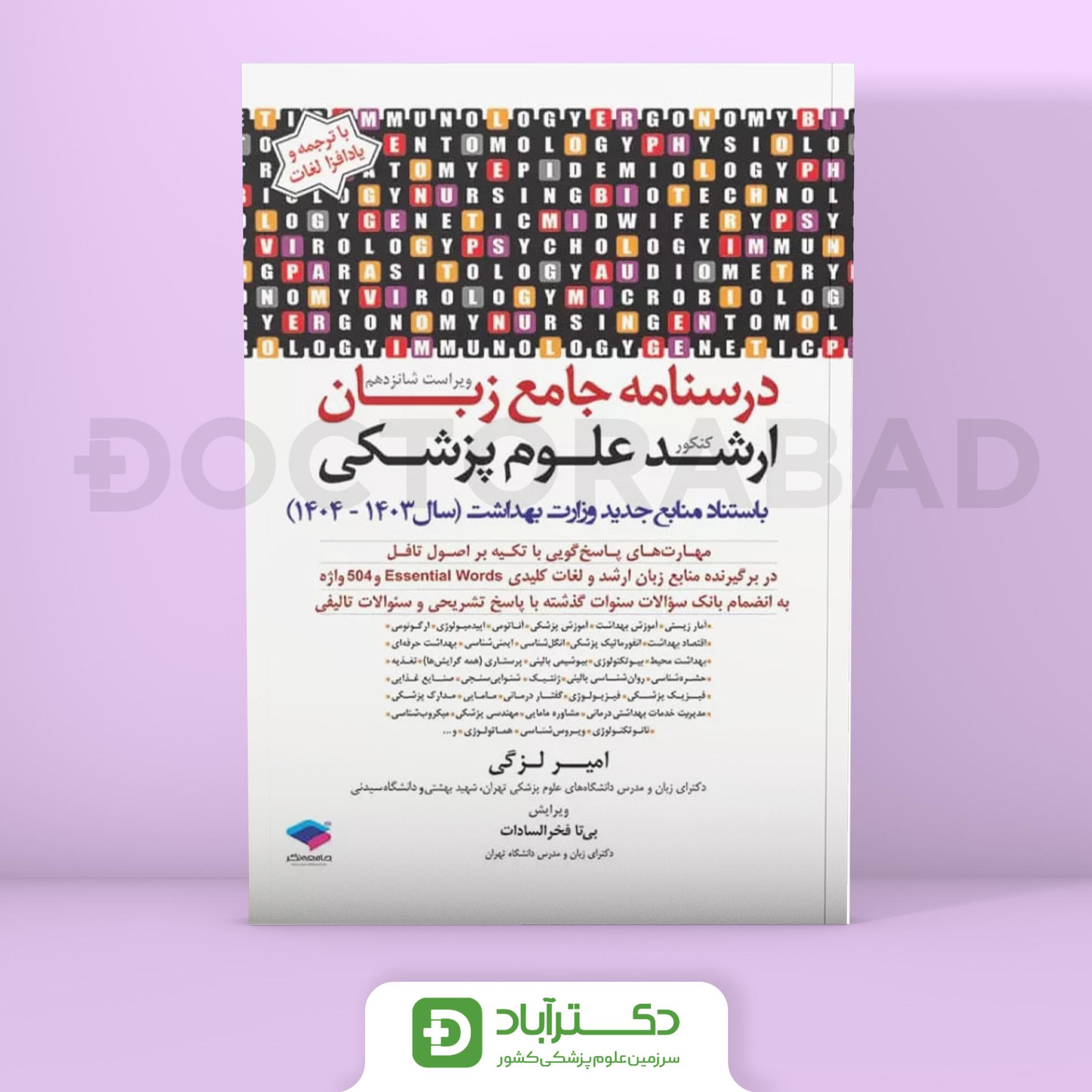 درسنامه جامع زبان کنکور ارشد علوم پزشکی دکتر لزگی (جامعه نگر)