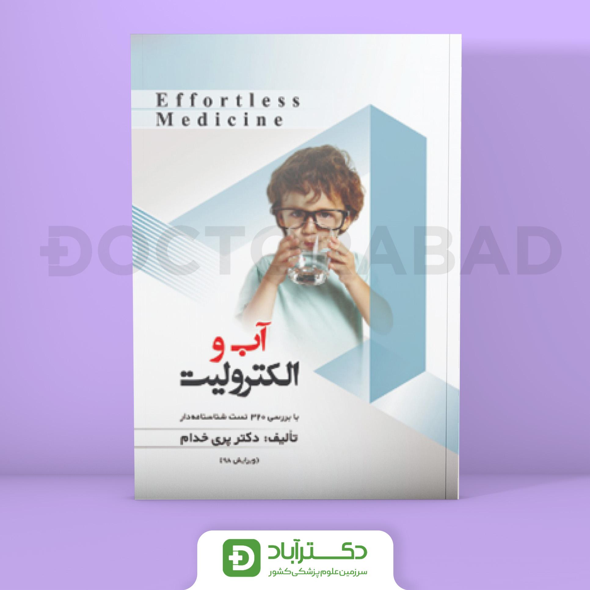 افورتلس آب و الکترولیت Effortless medicine (انتشارات حیدری)