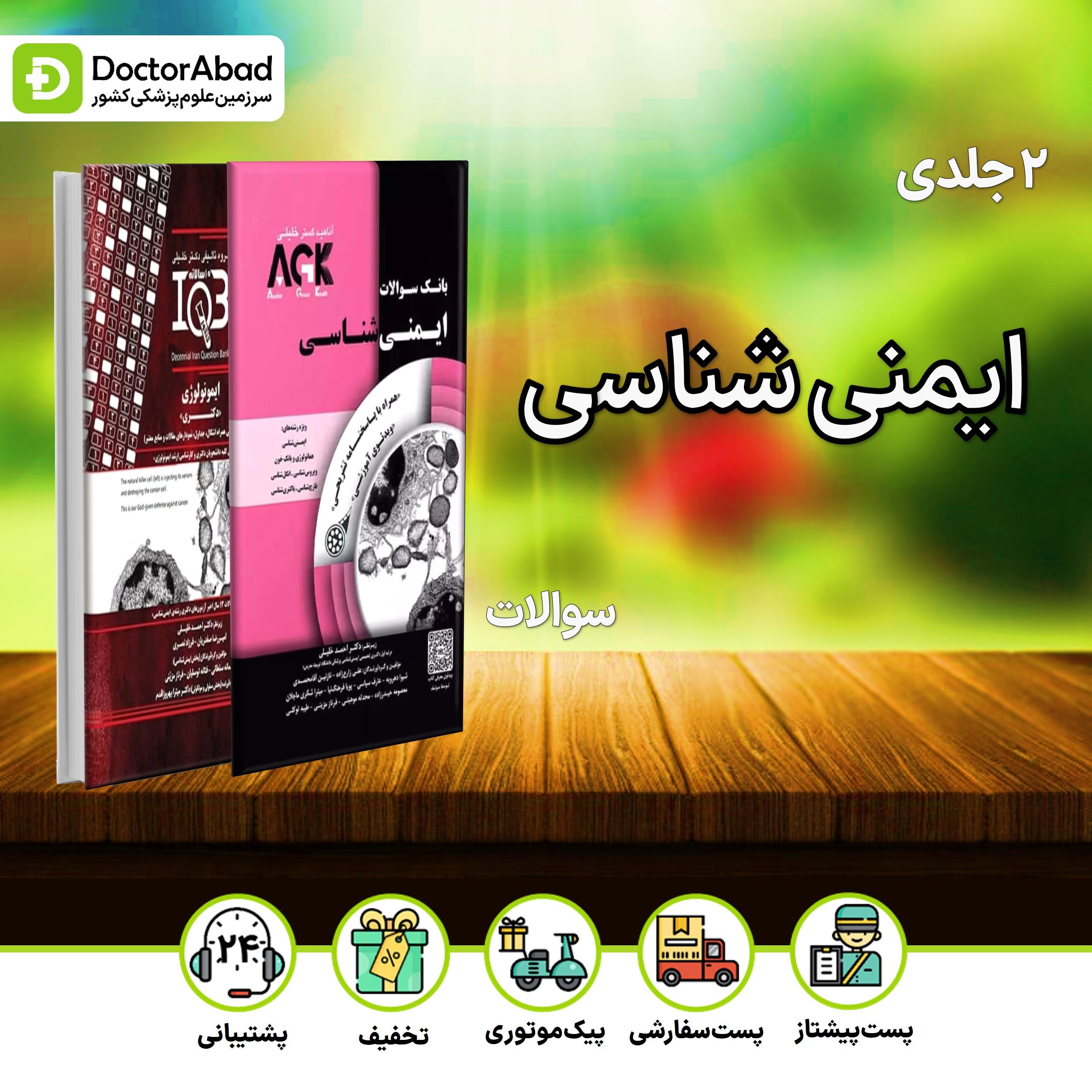 دوره دو جلدی AGK ایمنی شناسی و ده‌سالانه ایمنی شناسی (دکتری)(گروه تالیفی دکتر خلیلی)