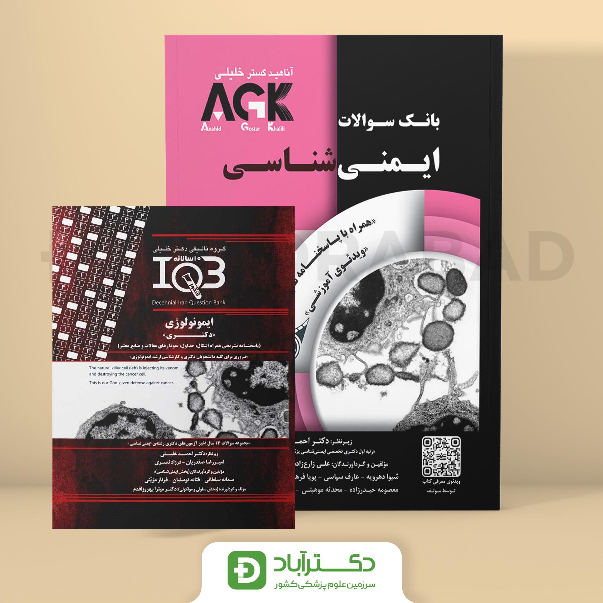 دوره دو جلدی AGK ایمنی شناسی و ده‌سالانه ایمنی شناسی (دکتری) (گروه تالیفی دکتر خلیلی)
