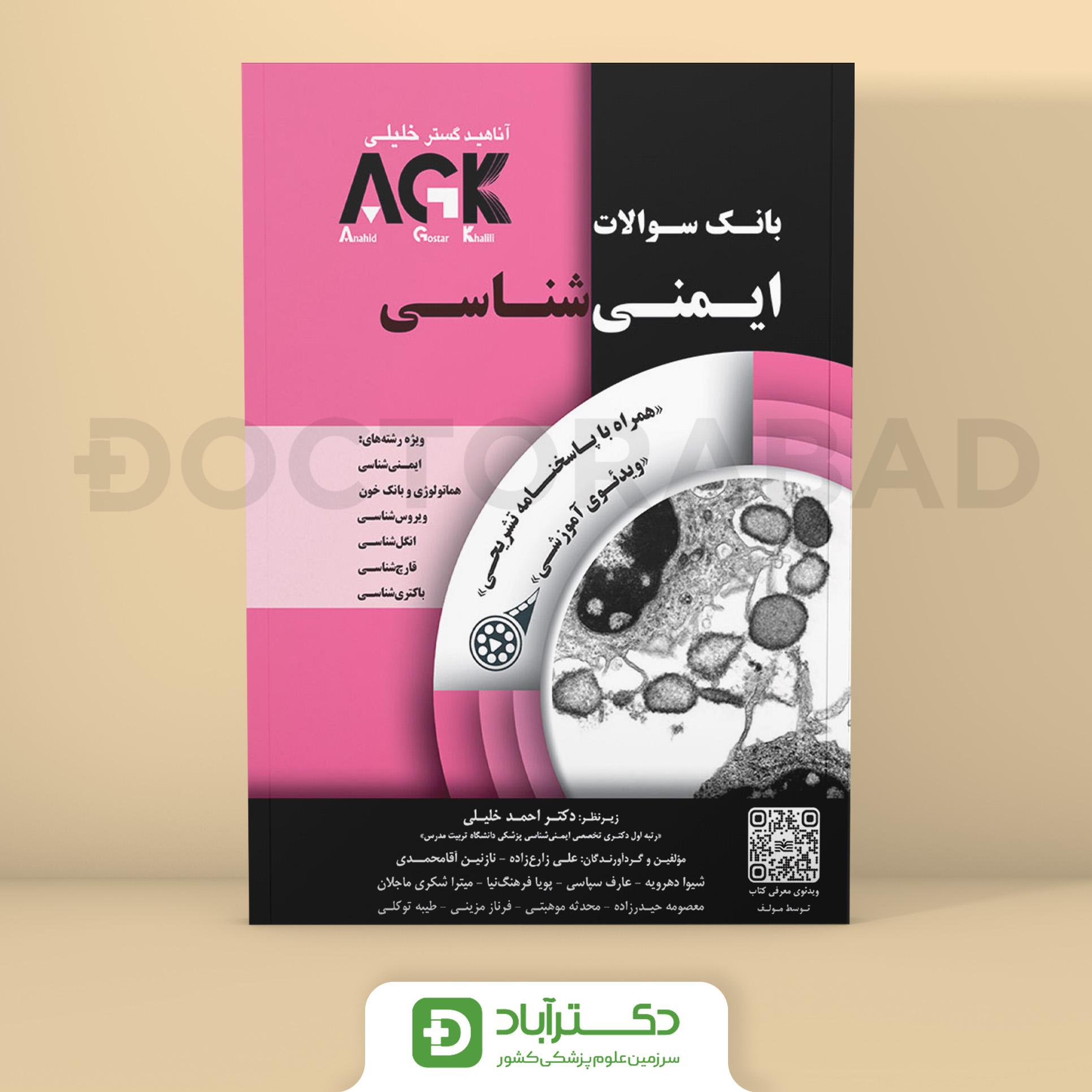 AGK ایمنی‌ شناسی (بانک سوالات ایمنی شناسی)همراه با پاسخ تشریحی (گروه تالیفی دکتر خلیلی)