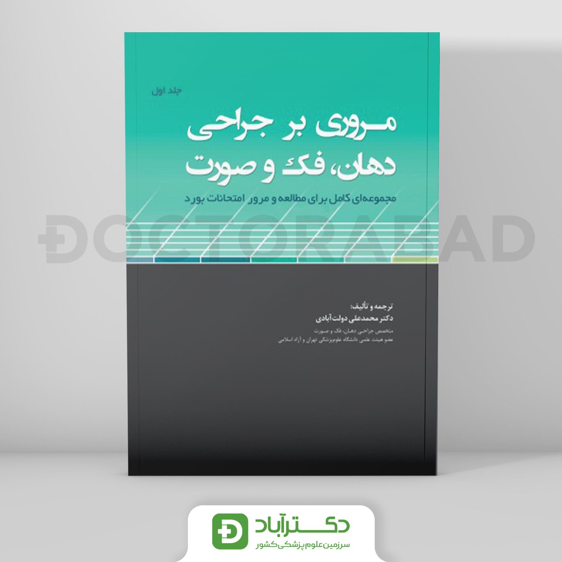 مروری بر جراحی دهان، فک و صورت مجموعه ای کامل برای مطالعه و مرور امتحانات بورد (نشر رویان پژوه)
