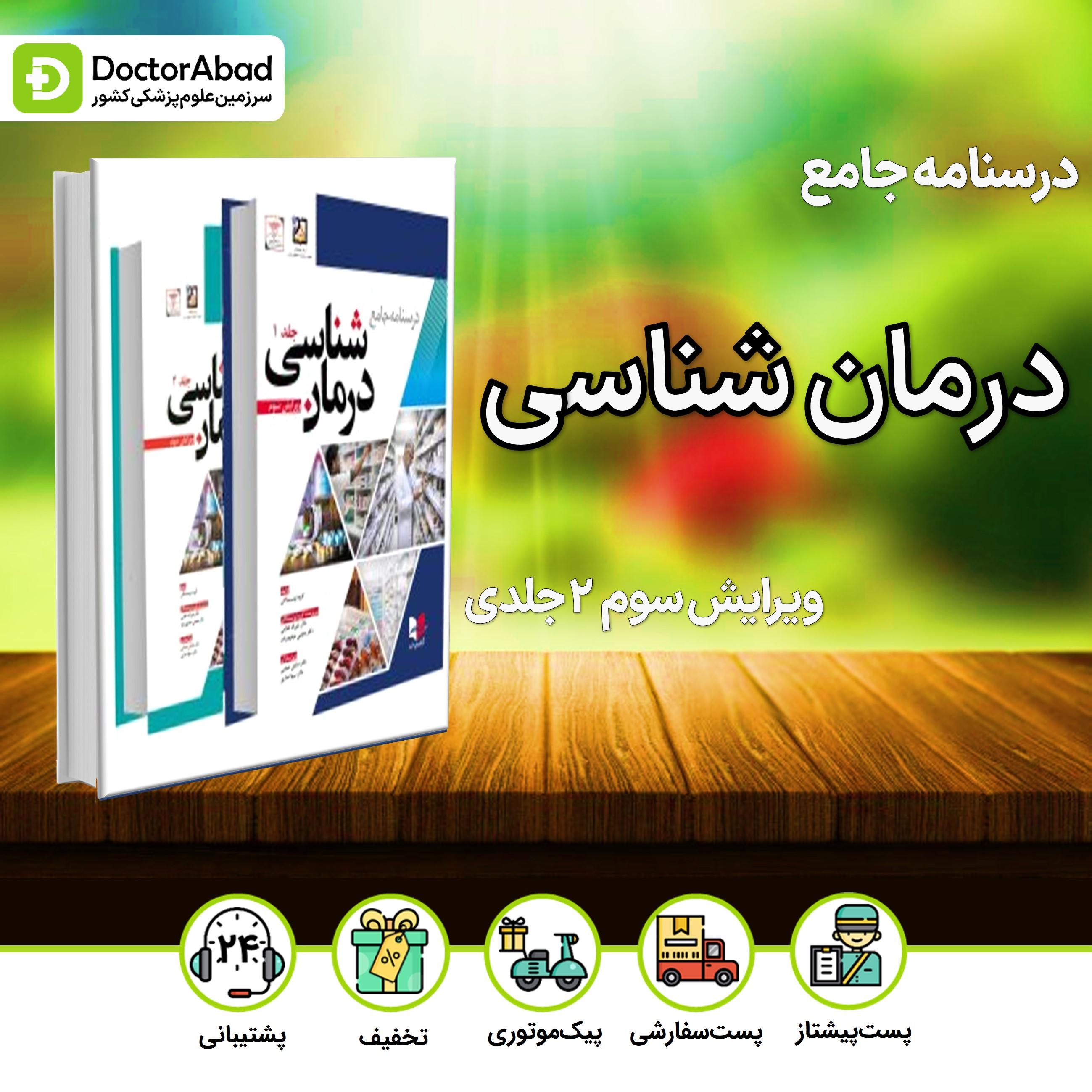 درسنامه جامع درمان شناسی (دو جلدی)-ویرایش سوم(انتشارات آبادیس طب)