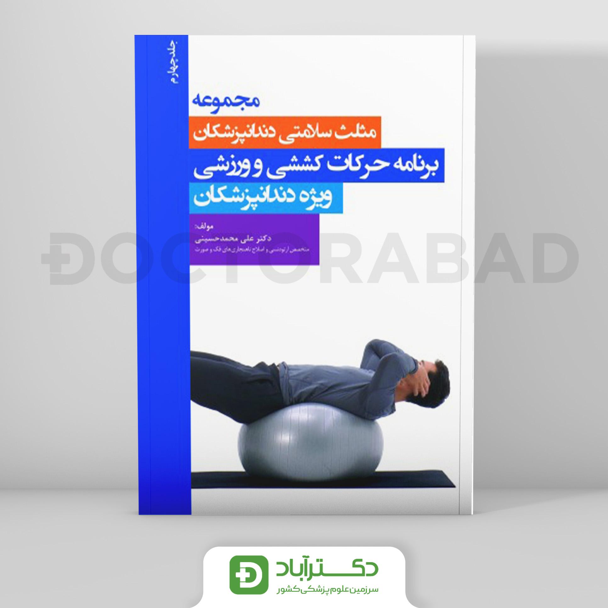 مجموعه مثلث سلامتی دندانپزشکان جلد چهارم - برنامه حرکات کششی و ورزشی ویژه دندانپزشکان(نشر رویان پژوه)مه حرکات کششی و ورزشی ویژه دندانپزشکان (نشر رویان پژوه)
