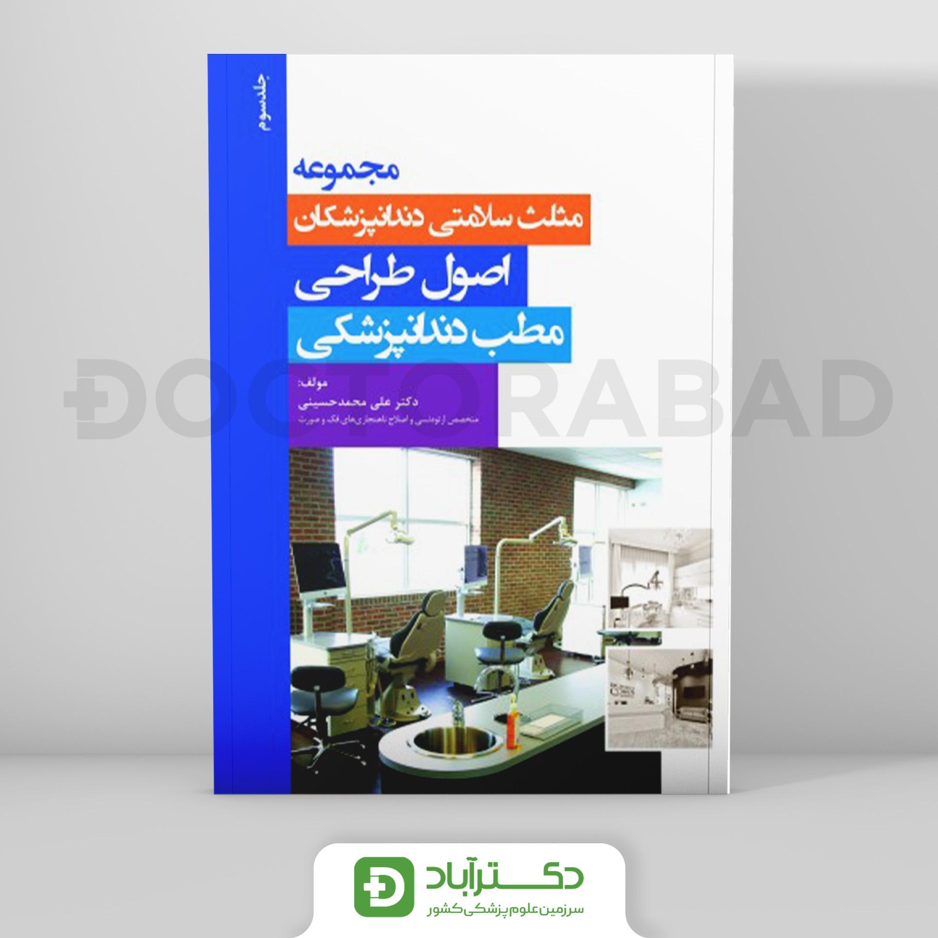 مجموعه مثلث سلامتی دندانپزشکان جلد سوم - اصول طراحی مطب دندانپزشکی (نشر رویان پژوه)