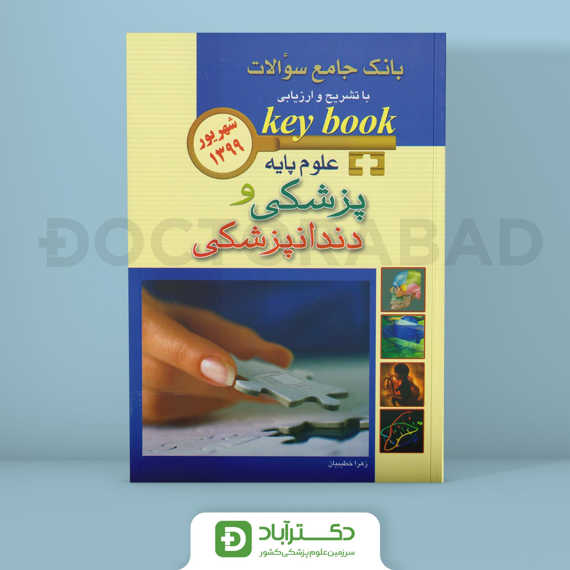 key book علوم پایه پزشکی و دندانپزشکی شهریور 1399 (نشر اندیشه رفیع)