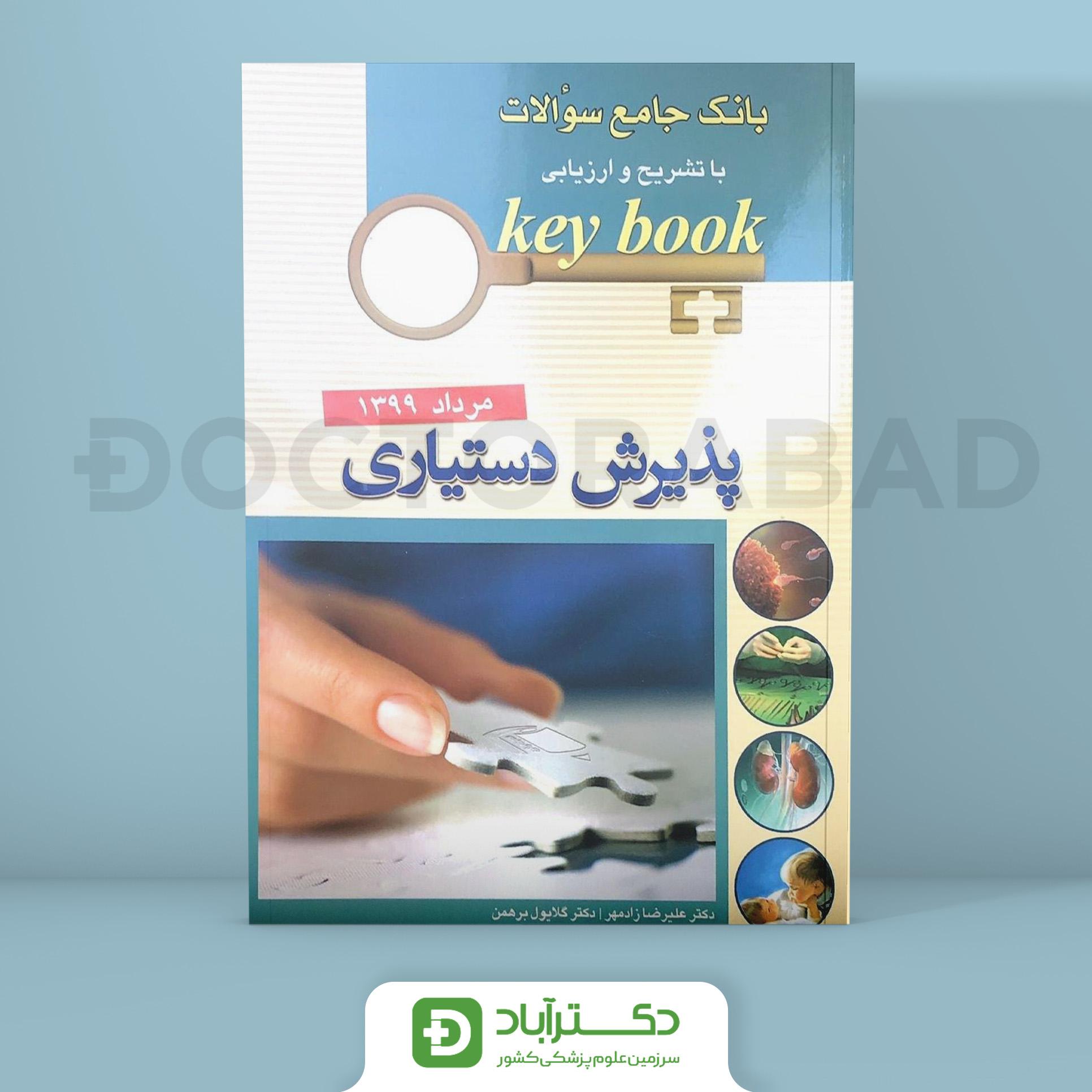 KEY BOOKبانک جامع سئوالات پذیرش دستیاری با تشریح و ارزیابی مرداد 1399 (نشر اندیشه رفیع)