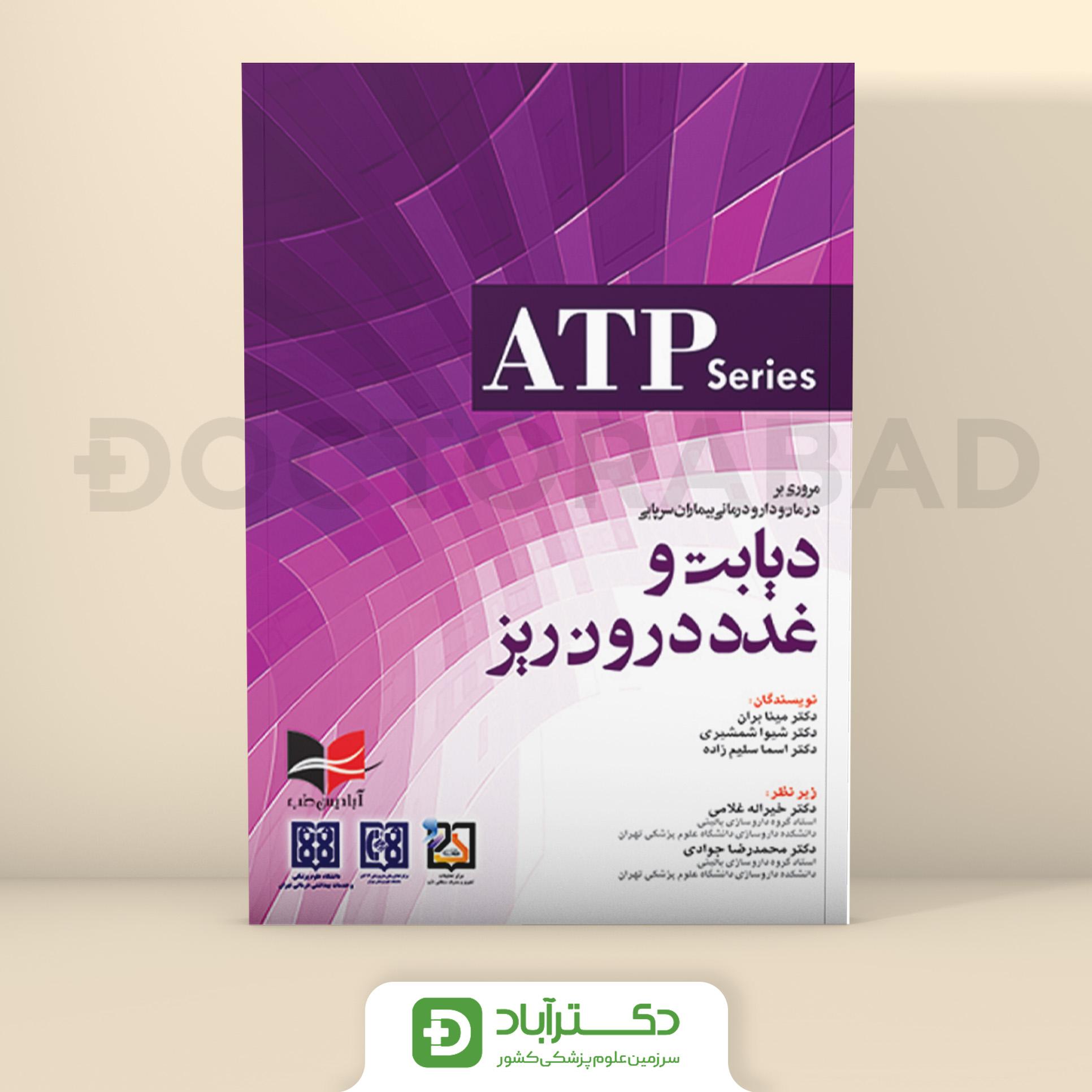 ATP مروری بر درمان و دارو درمانی بیماران سرپایی دیابت و غدد درون ریز (نشر آبادیس طب)