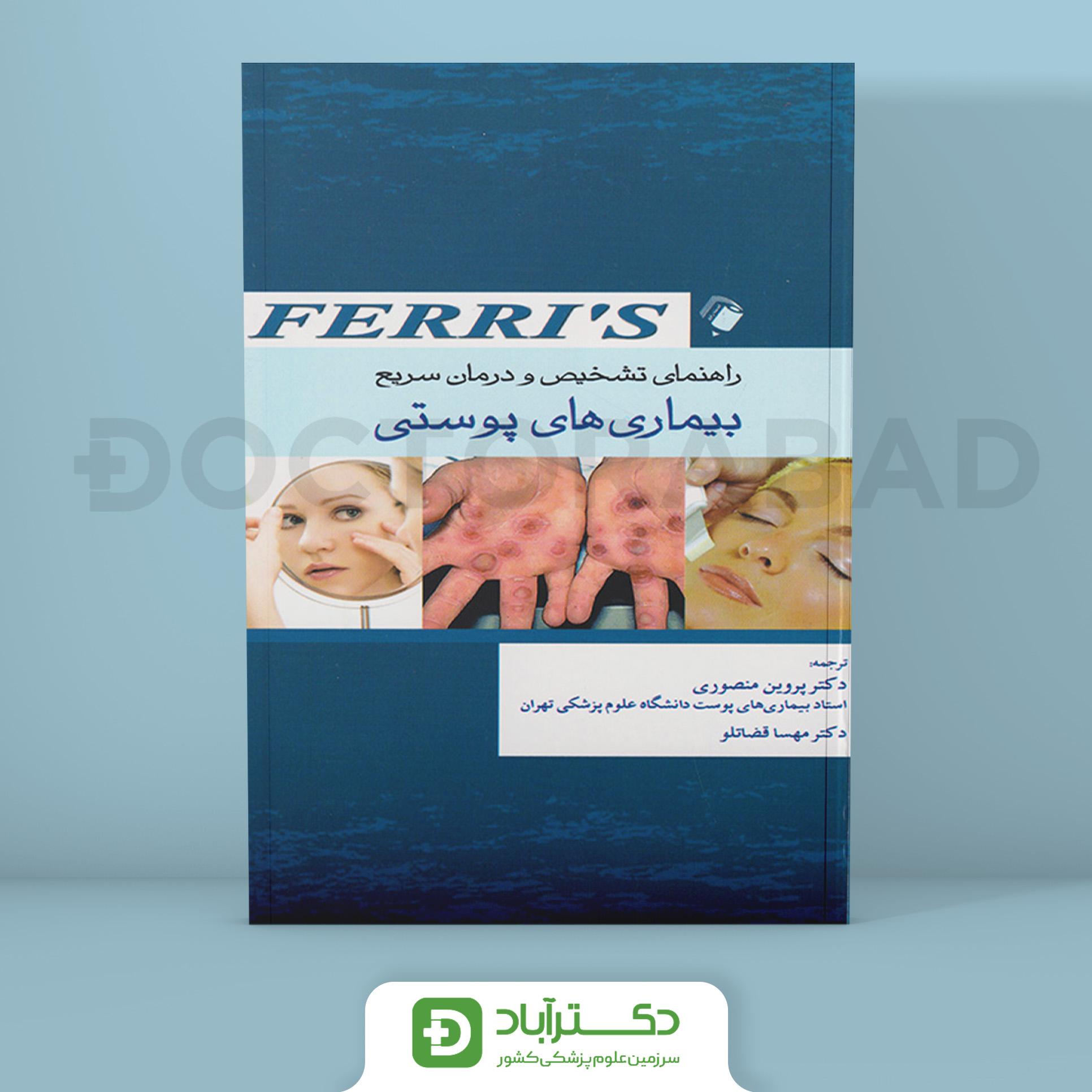 راهنمای تشخیص و درمان سریع بیماریهای پوست"FERRIS"(نشر اندیشه رفیع)