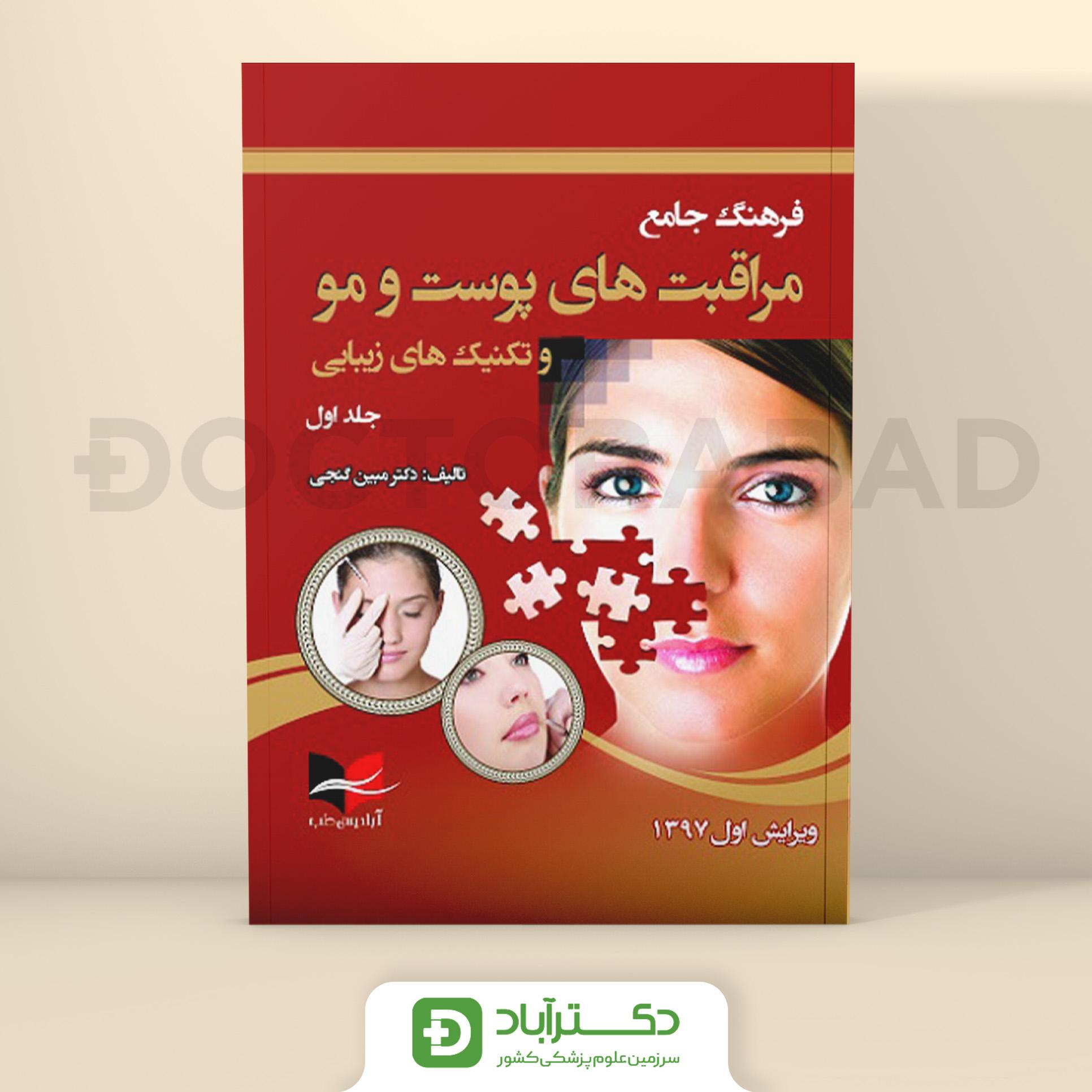 فرهنگ جامع مراقبت های پوست و مو و تکنبک های زیبایی (جلد اول)(نشر آبادیس طب)