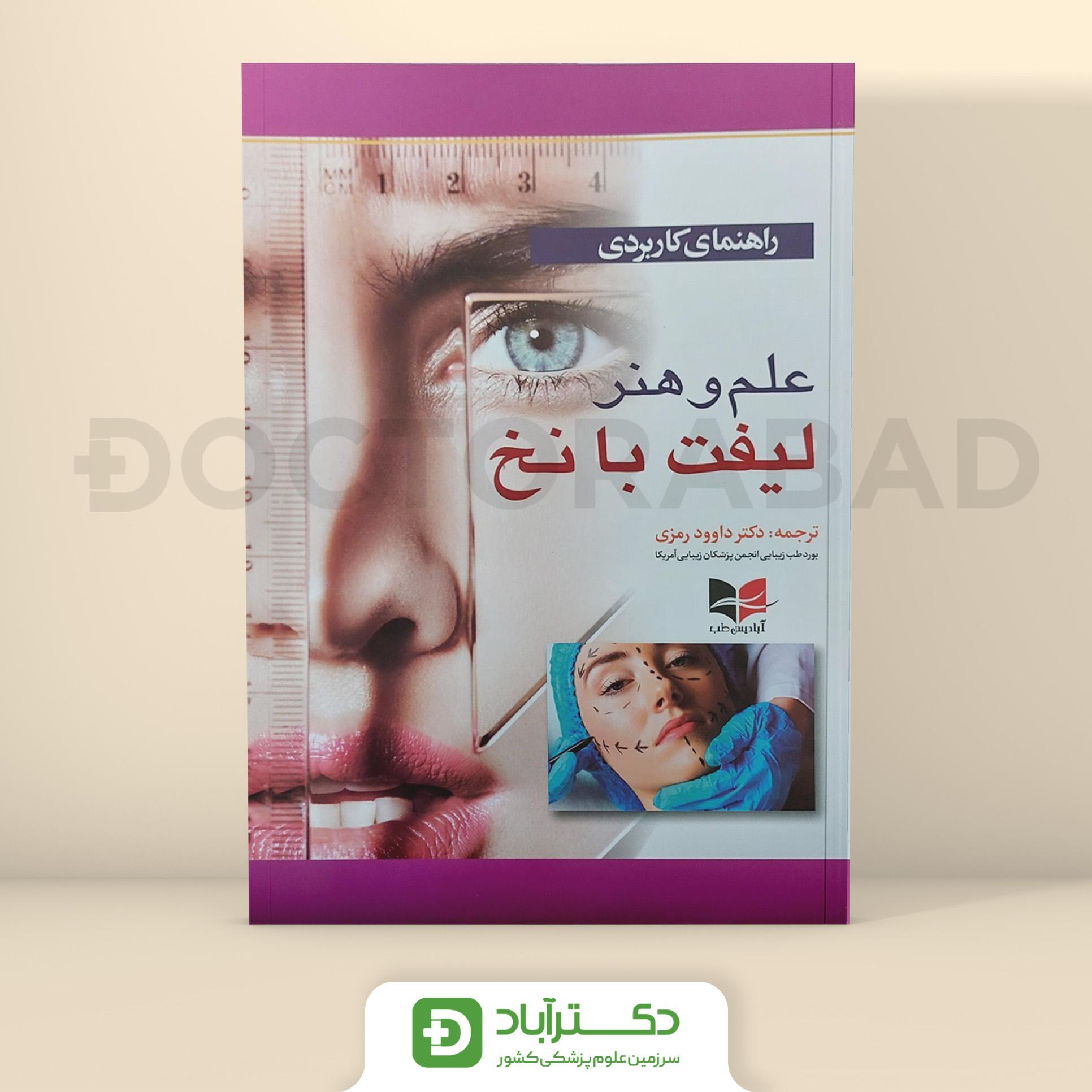راهنمای کاربردی علم و هنر لیفت با نخ (نشر آبادیس طب)