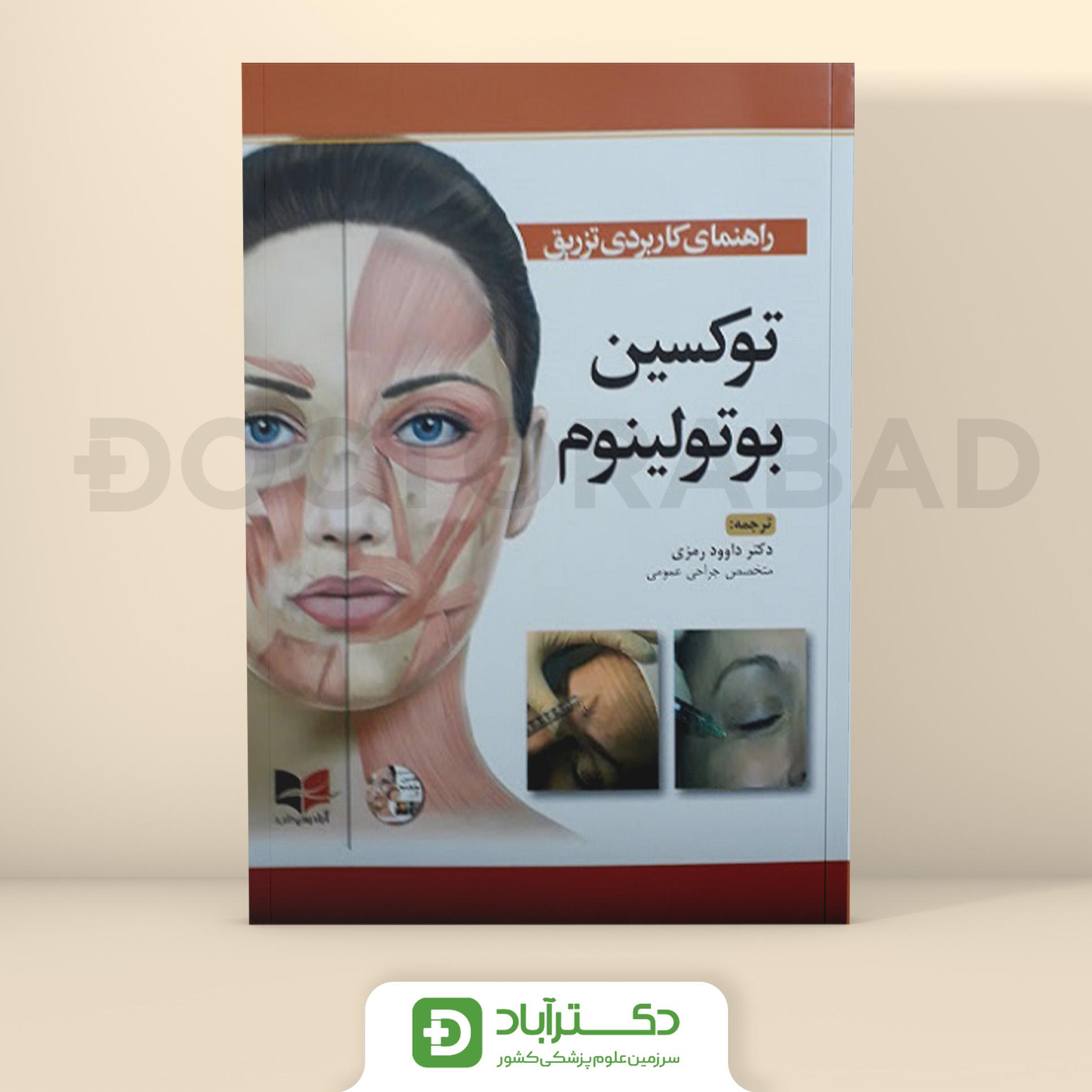 راهنمای کاربردی تزریق توکسین بوتولینوم همراه با فیلم آموزشی (نشر آبادیس طب)
