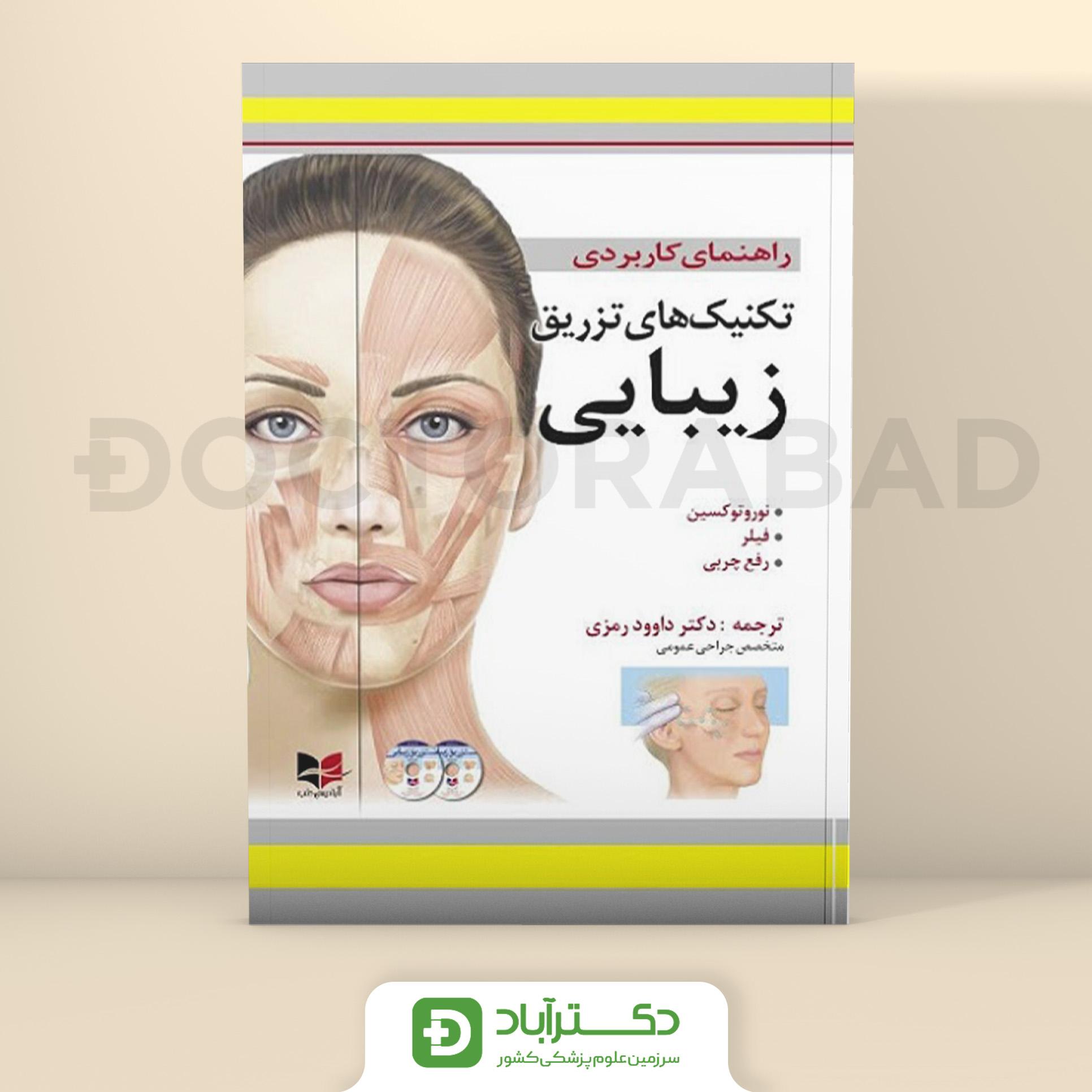 راهنمای کاربردی تکنیک های تزریق زیبایی به همراه دو حلقه DVD آموزشی (نشر آبادیس طب)