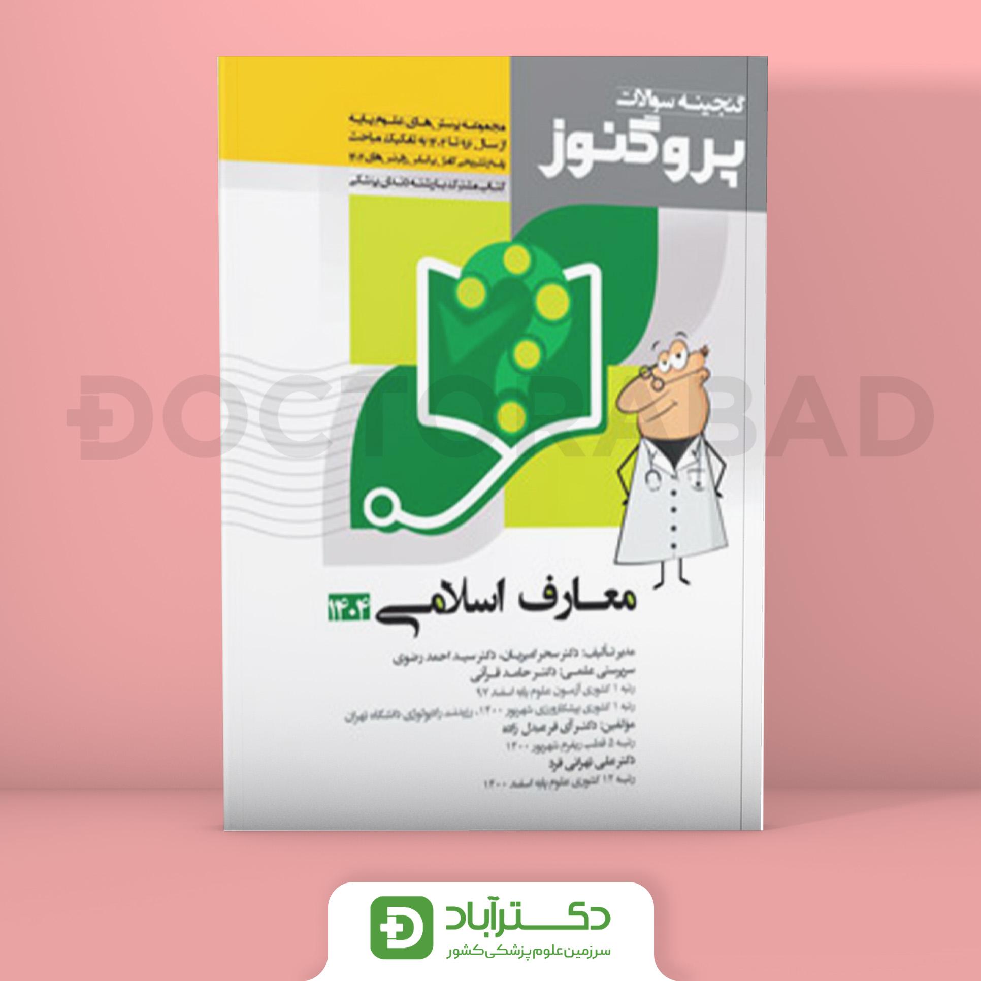 گنجینه سوالات پروگنوز معارف اسلامی علوم پایه پزشکی و دندانپزشکی 1404 (نشر آرتین طب)