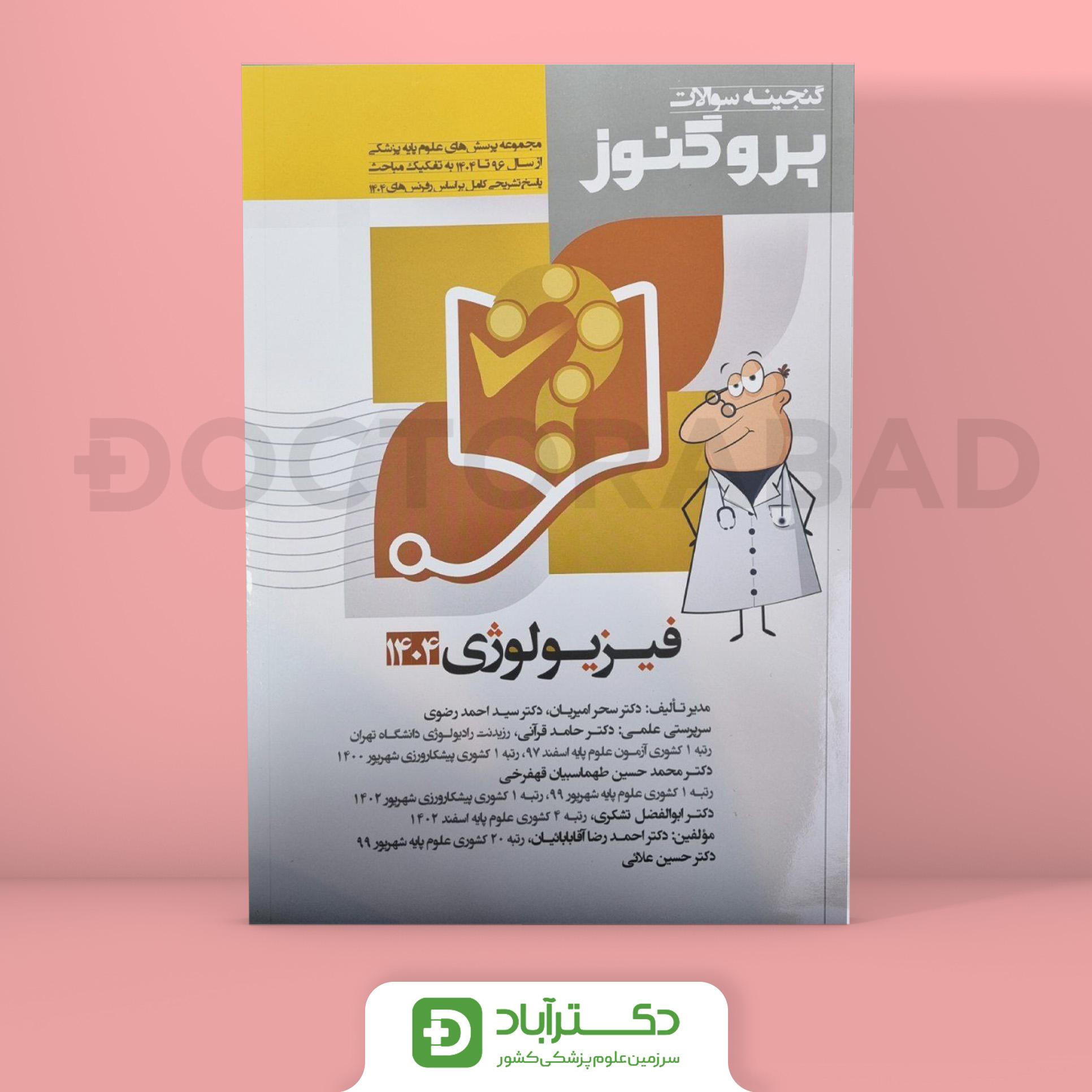 گنجینه سوالات پروگنوز فیزیولوژی علوم پایه پزشکی 1404 (نشر آرتین طب)