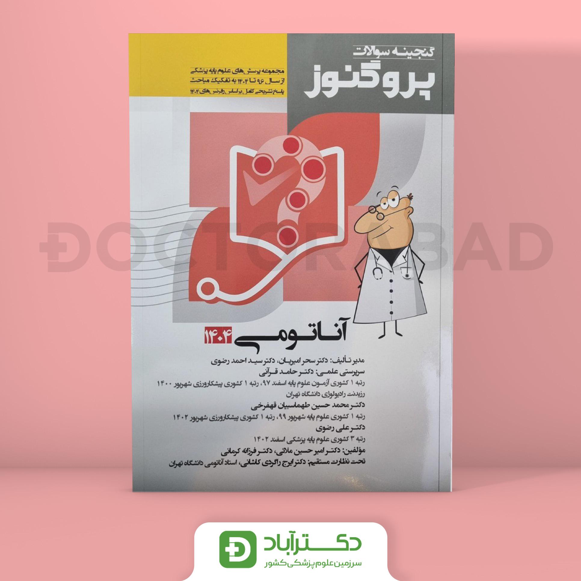 گنجینه سوالات پروگنوز آناتومی علوم پایه پزشکی 1404 (نشر آرتین طب)
