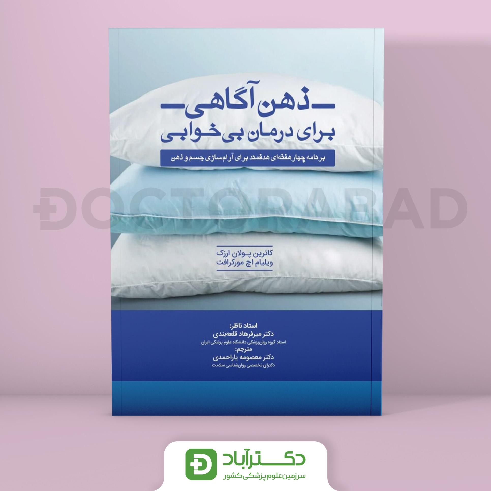 ذهن آگاهی برای درمان بی خوابی (نشر تیمورزاده)