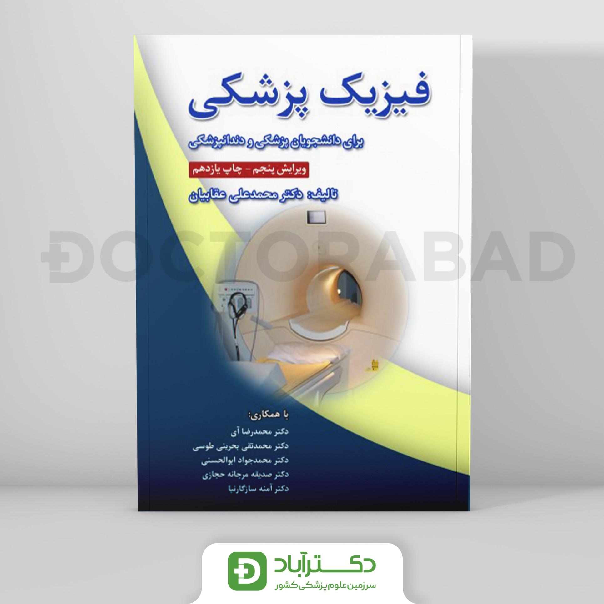 فیزیک‌ پزشکی دکتر عقابیان - رفرنس وزرات بهداشت (نشر رویان پژوه)