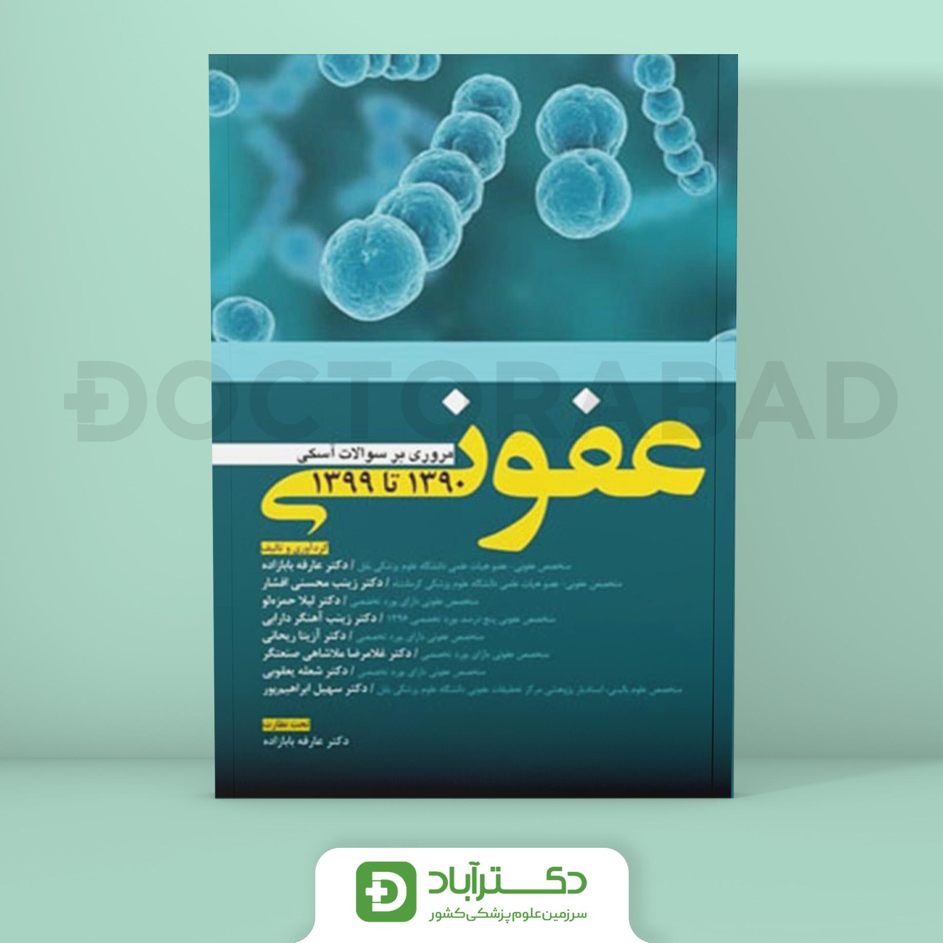 مروری بر سوالات آسکی عفونی 90 تا 99 (نشر آرتین طب)