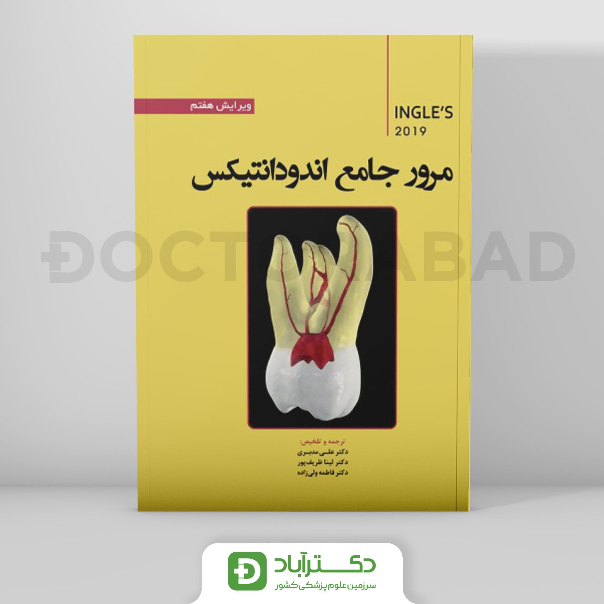 مرور جامع اندودانتیکس اینگل 2019 (انتشارات رویان پژوه)
