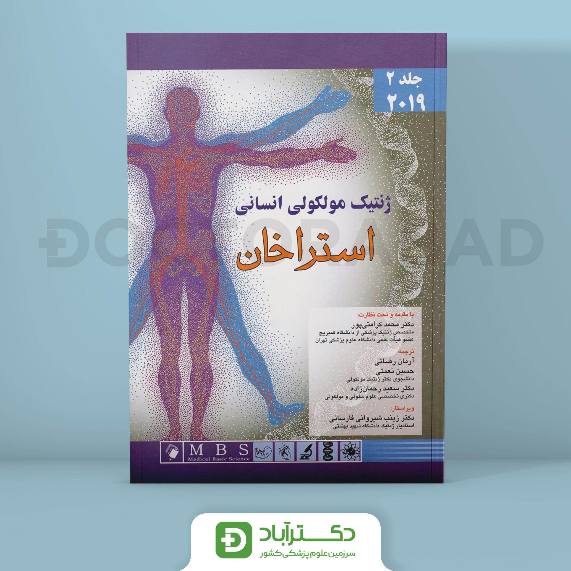 ژنتیک مولکولی انسانی استراخان 2019 (جلد دوم) (نشر اندیشه رفیع)