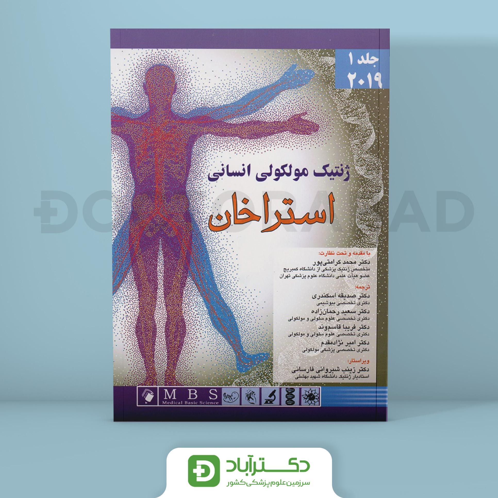 ژنتیک مولکولی انسانی استراخان 2019 (جلد اول) (نشر اندیشه رفیع)