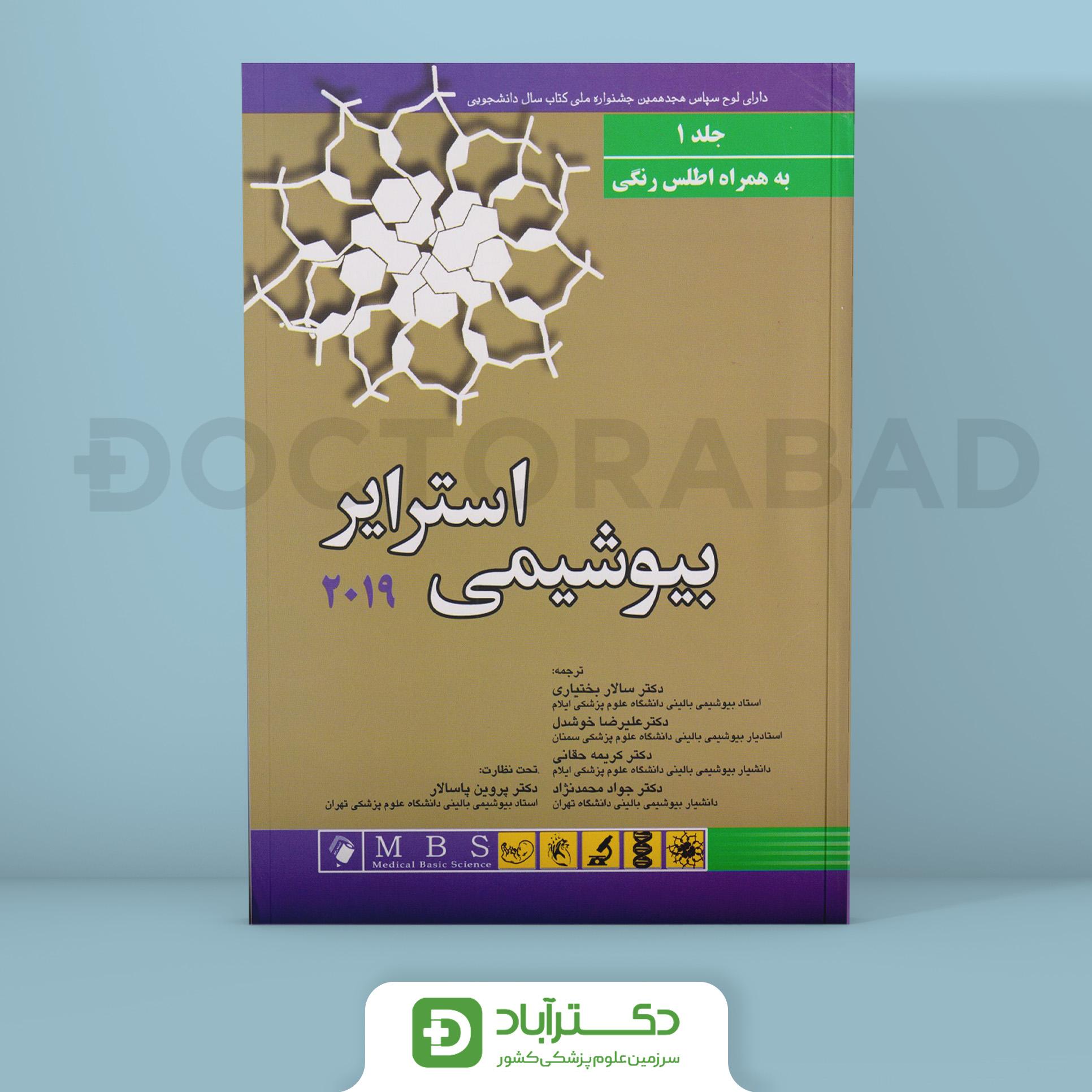 بیوشیمی استرایر 2019 (جلد اول) به همراه اطلس رنگی (نشر اندیشه رفیع)