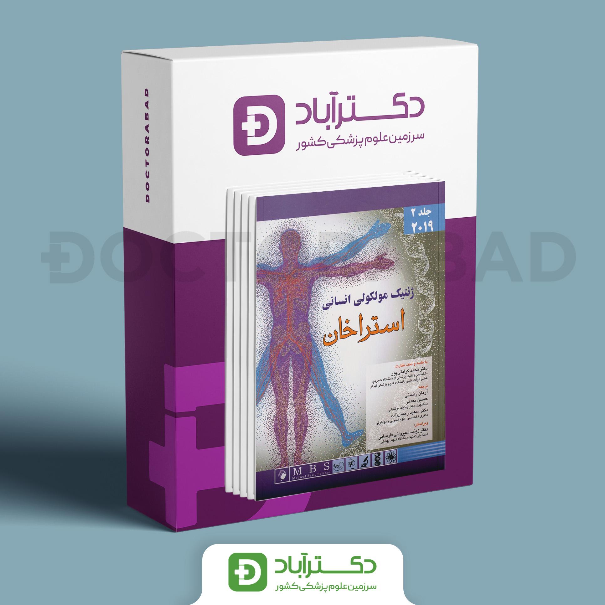 ژنتیک مولکولی انسانی استراخان 2019 (دوره دو جلدی)(نشر اندیشه رفیع)