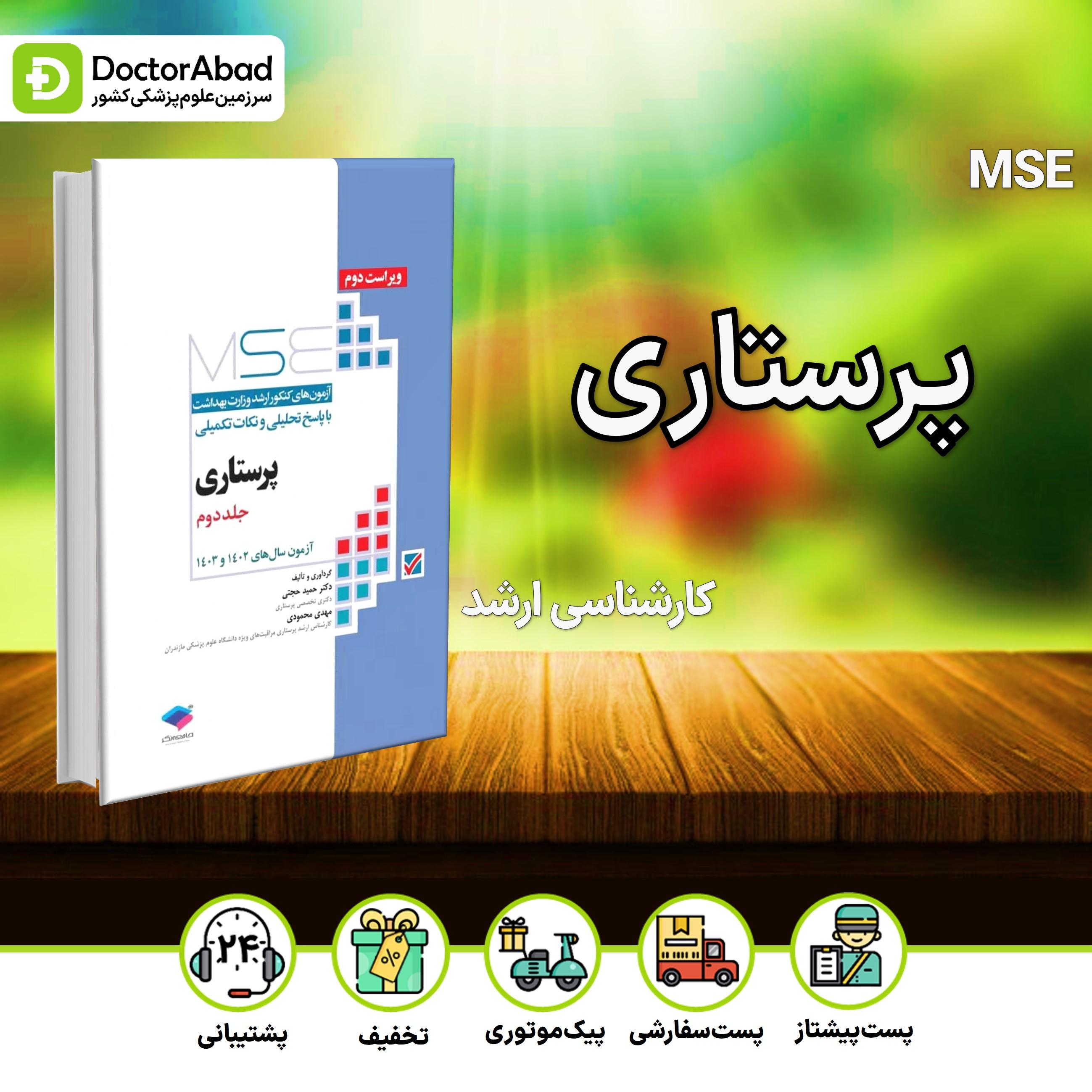 آزمون‌های کنکور ارشد وزارت بهداشت MSE پرستاری دکتر حجتی -2جلدی (نشر جامعه‌نگر)