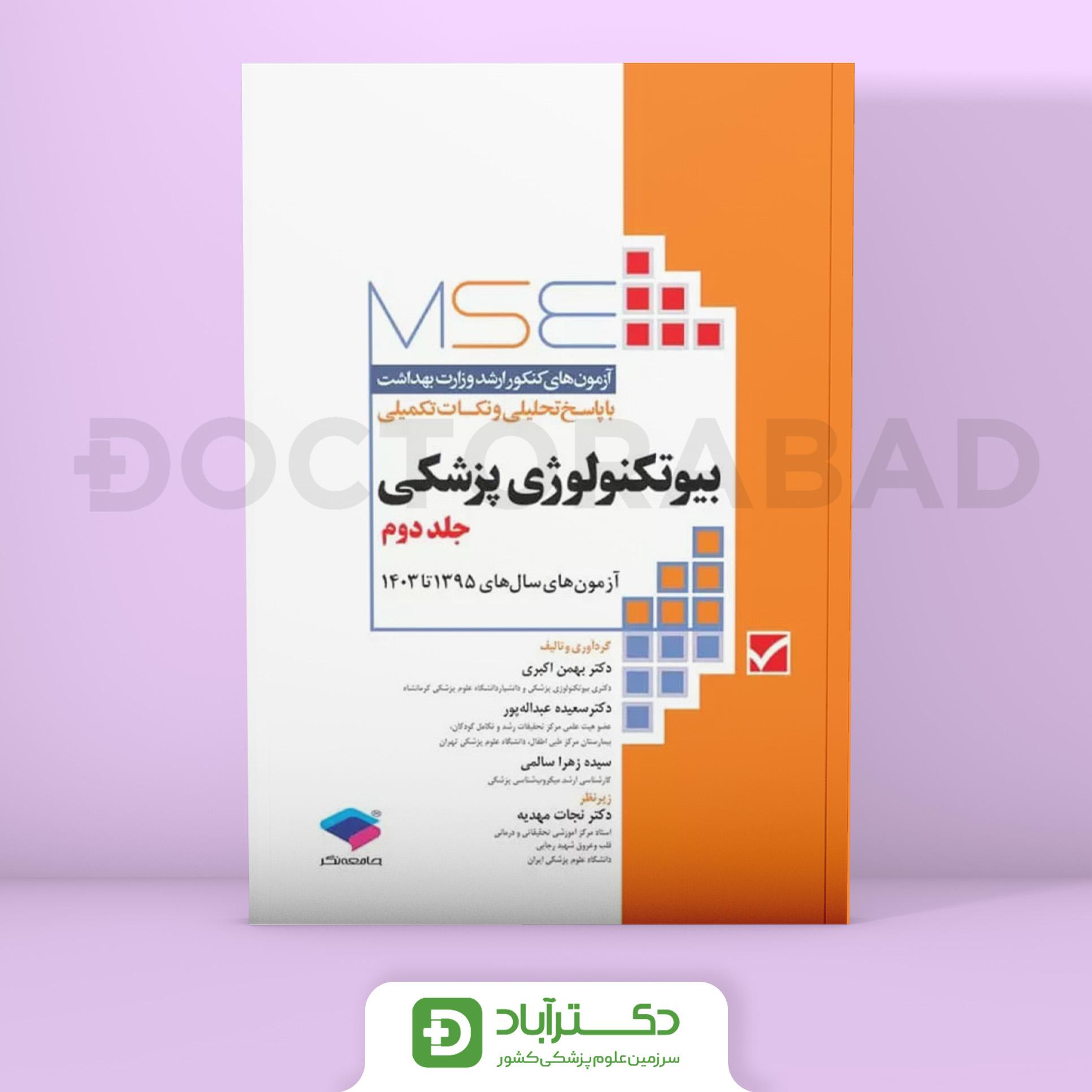 آزمون‌های کنکور ارشد وزارت بهداشت MSE بیوتکنولوژی پزشکی جلد دوم 1395 تا 1403 (نشر جامعه‌نگر)