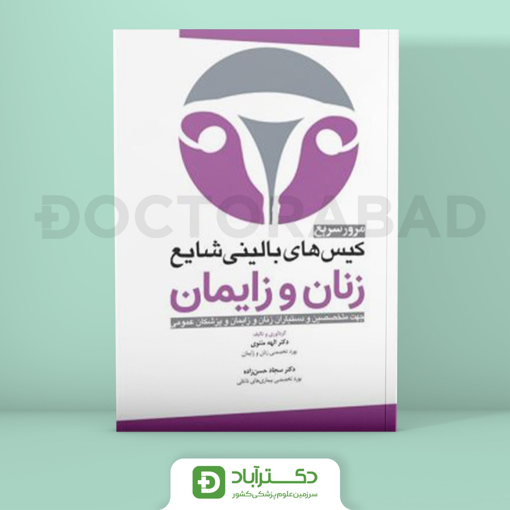 کیس‌های بالینی شایع زنان و زایمان دکتر مثنوی (انتشارات آرتین طب)