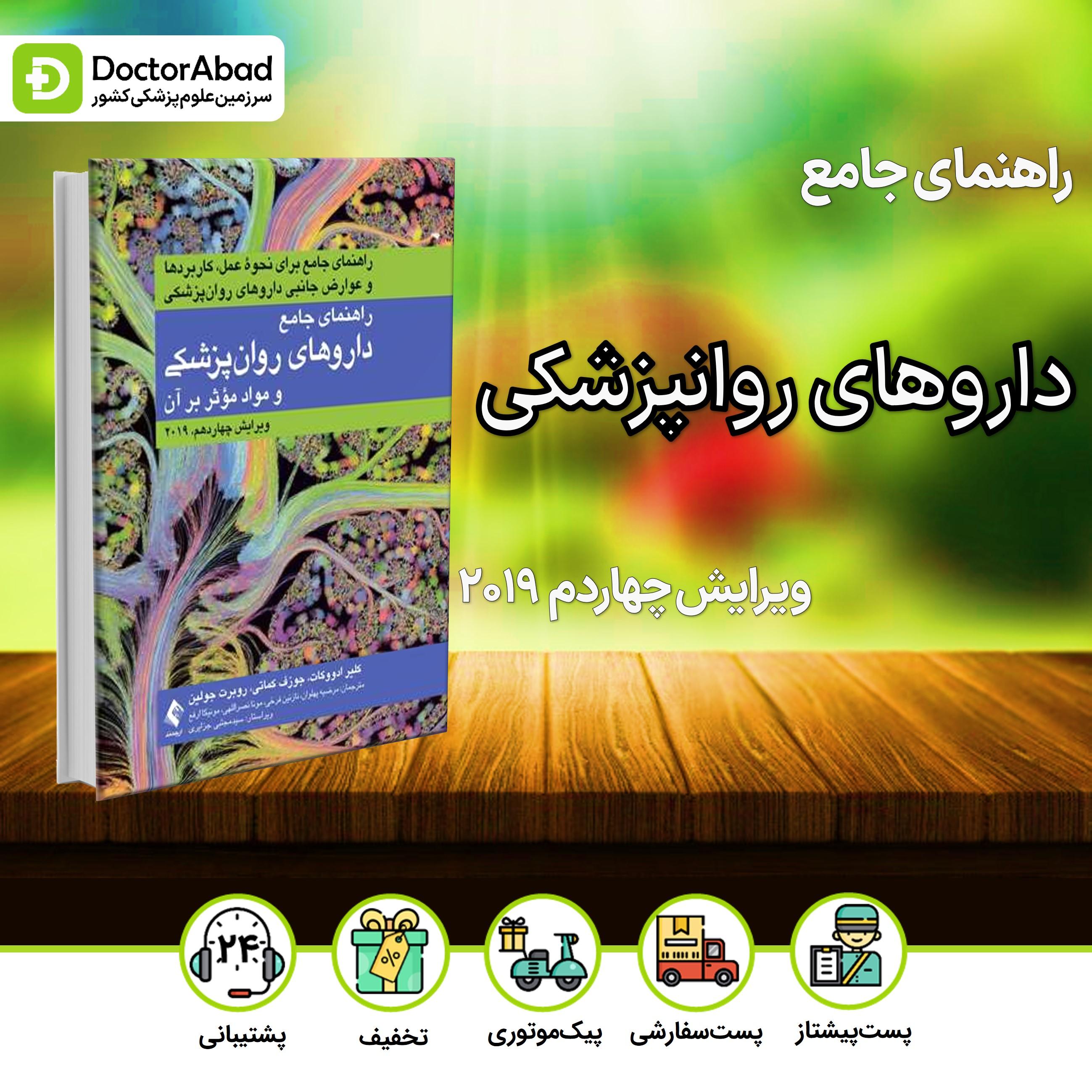 راهنمای جامع داروهای روانپزشکی و مواد مؤثر بر روان (نشر ارجمند)