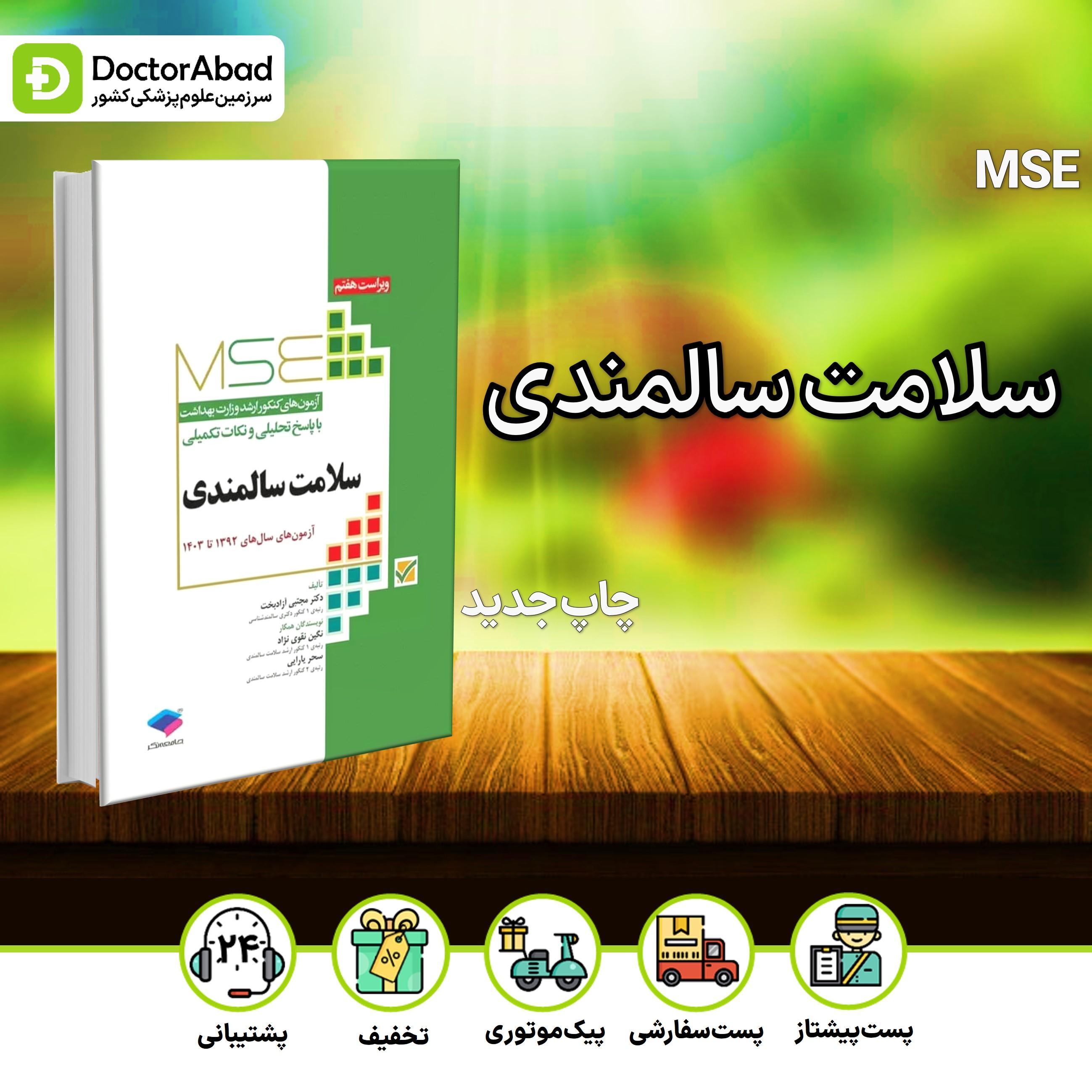 آزمون‌های کنکور ارشد وزارت بهداشت MSE سلامت سالمندی(نشر جامعه‌نگر)