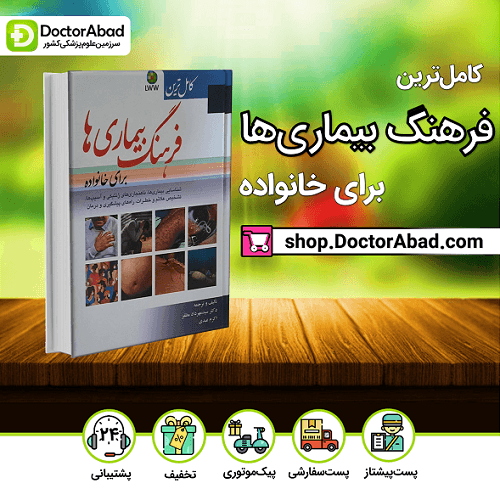کتاب کامل ‏ترین فرهنگ بیماری‏ ها برای خانواده(نشر ابن‌سینا)