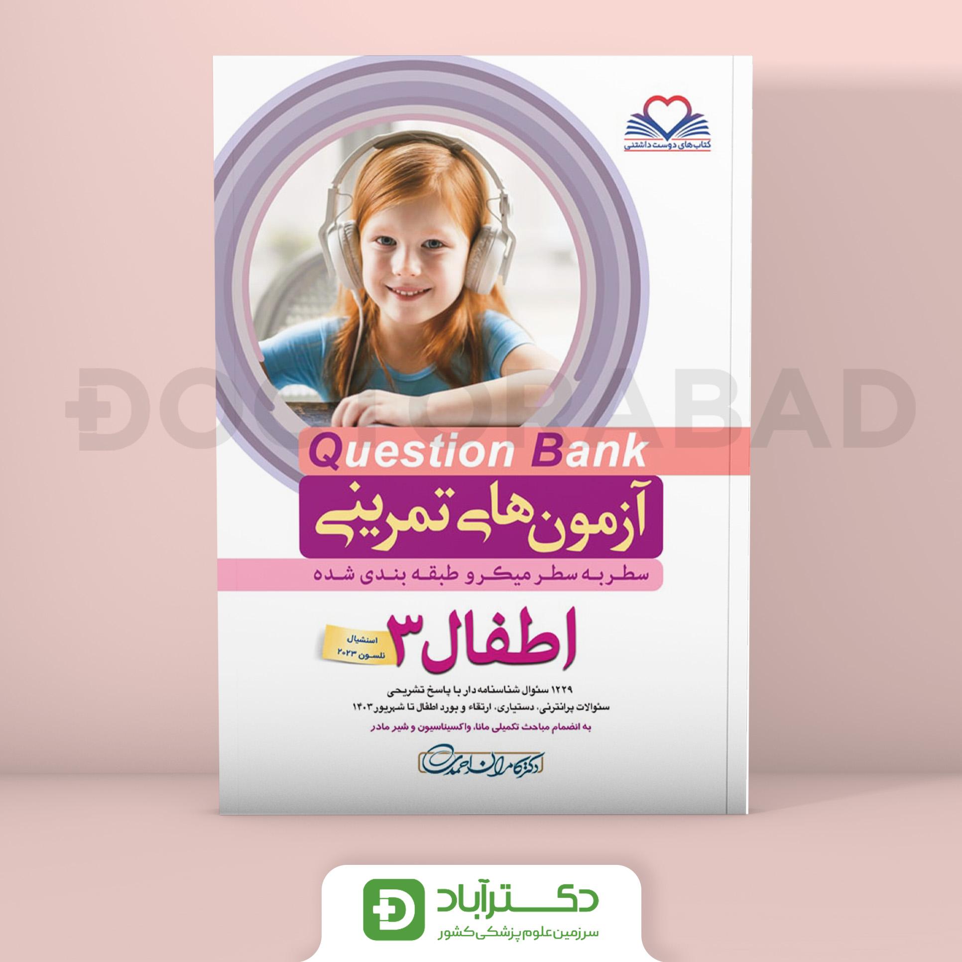 آزمون های تمرینی(Question Bank) اطفال 3 (نشر فرهنگ فردا)