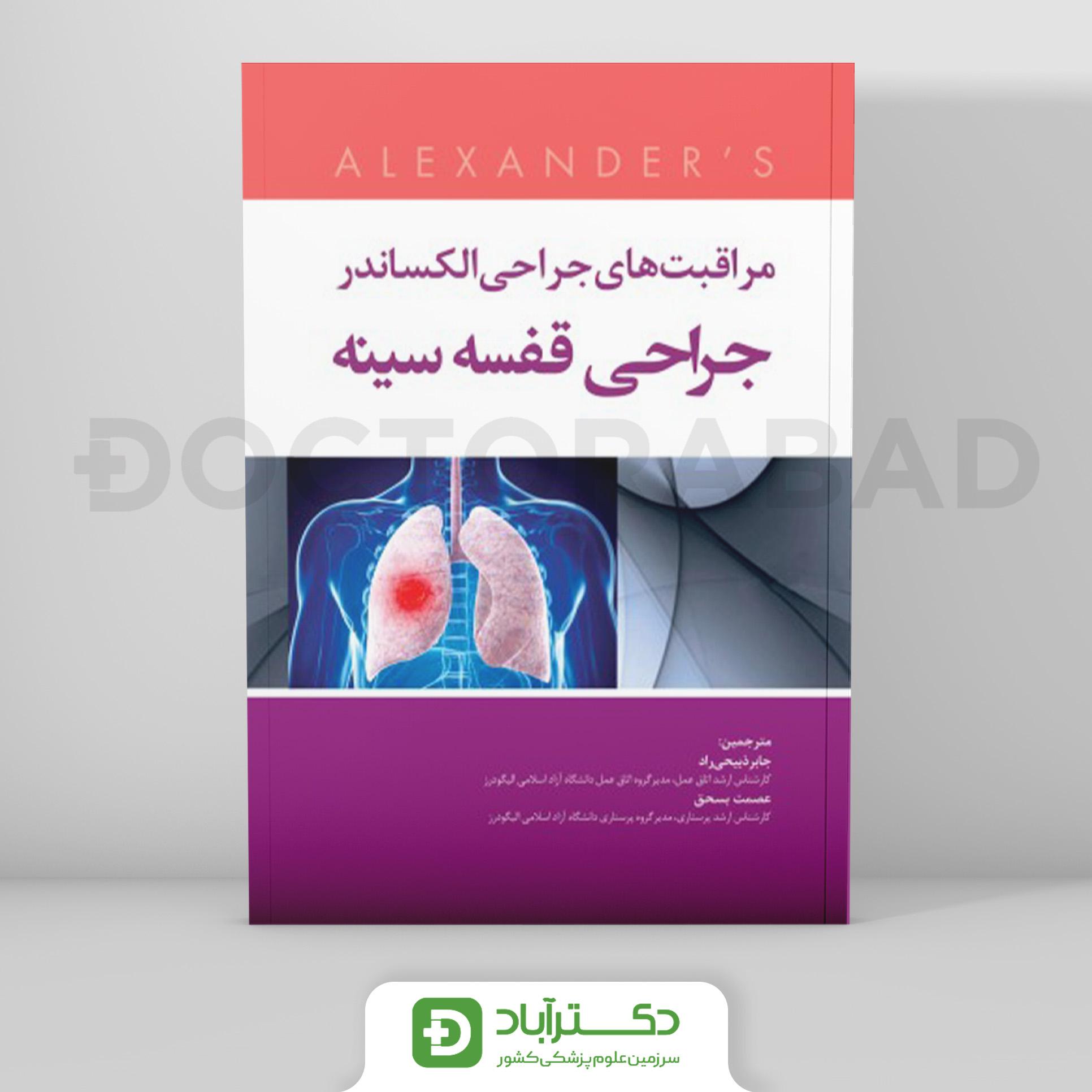 مراقبت های جراحی الکساندر 2019 جراحی قفسه سینه (نشر رویان پژوه)