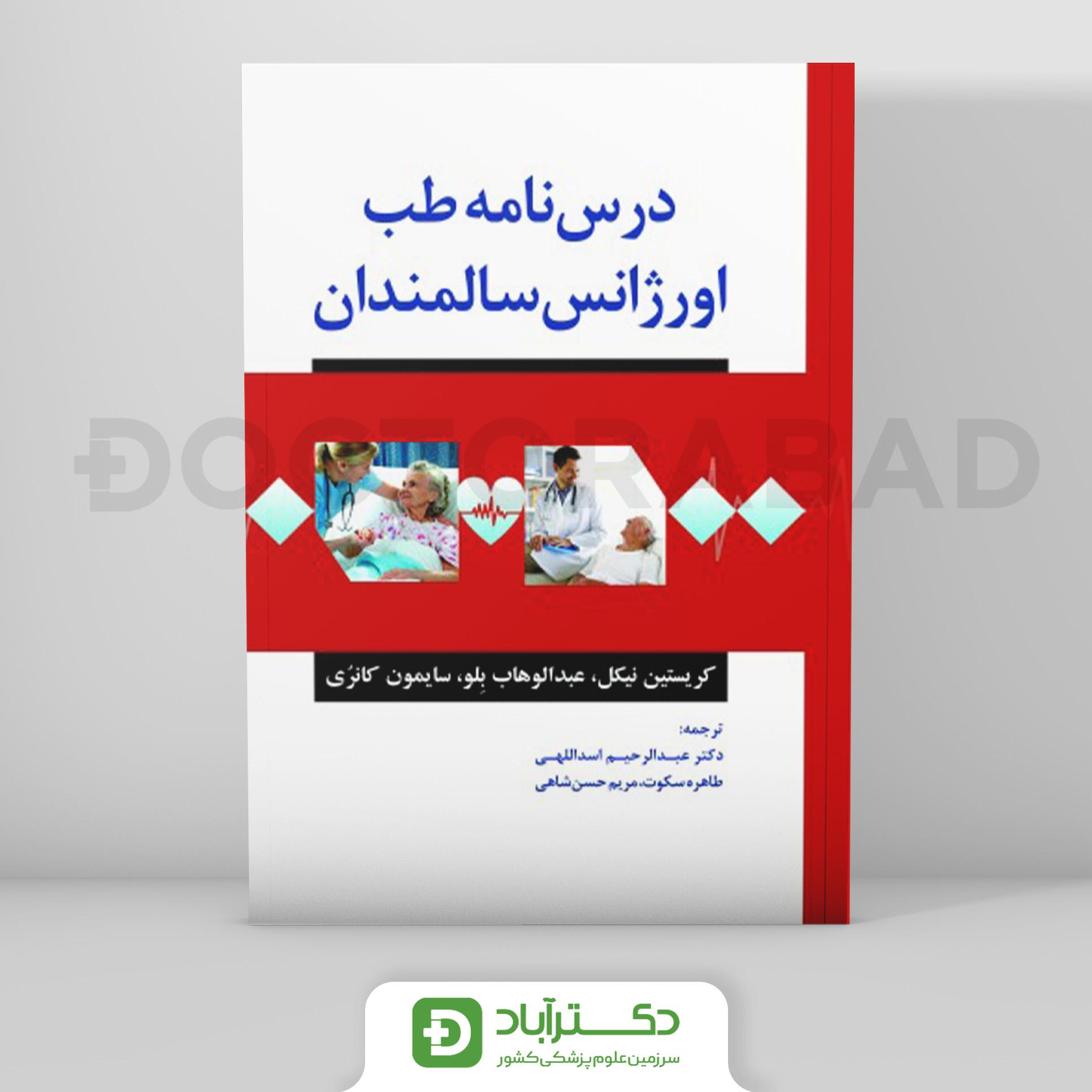درسنامه طب اورژانس سالمندان (نشر رویان پژوه)