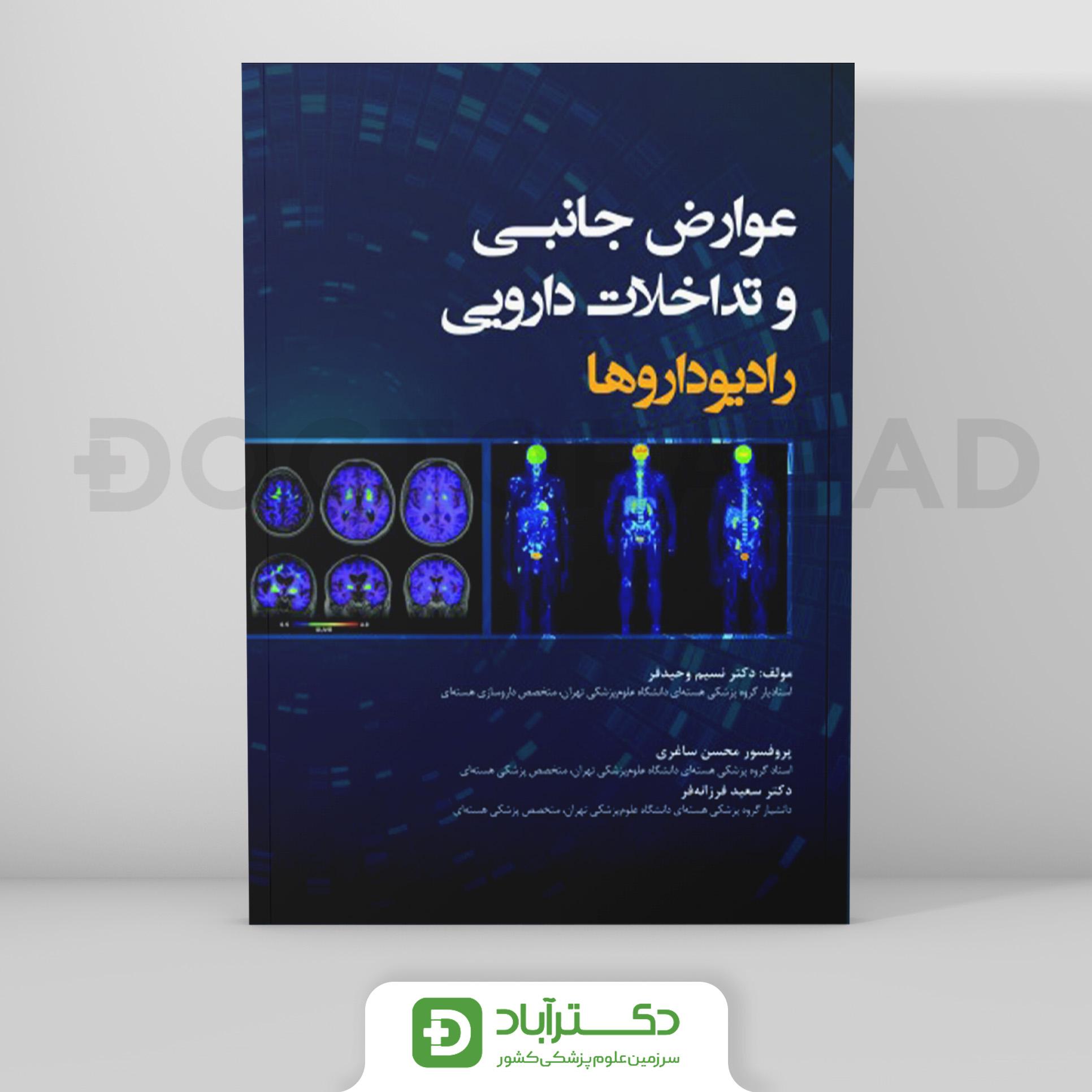 عوارض جانبی و تداخلات دارویی رادیوداروها (نشر رویان پژوه)