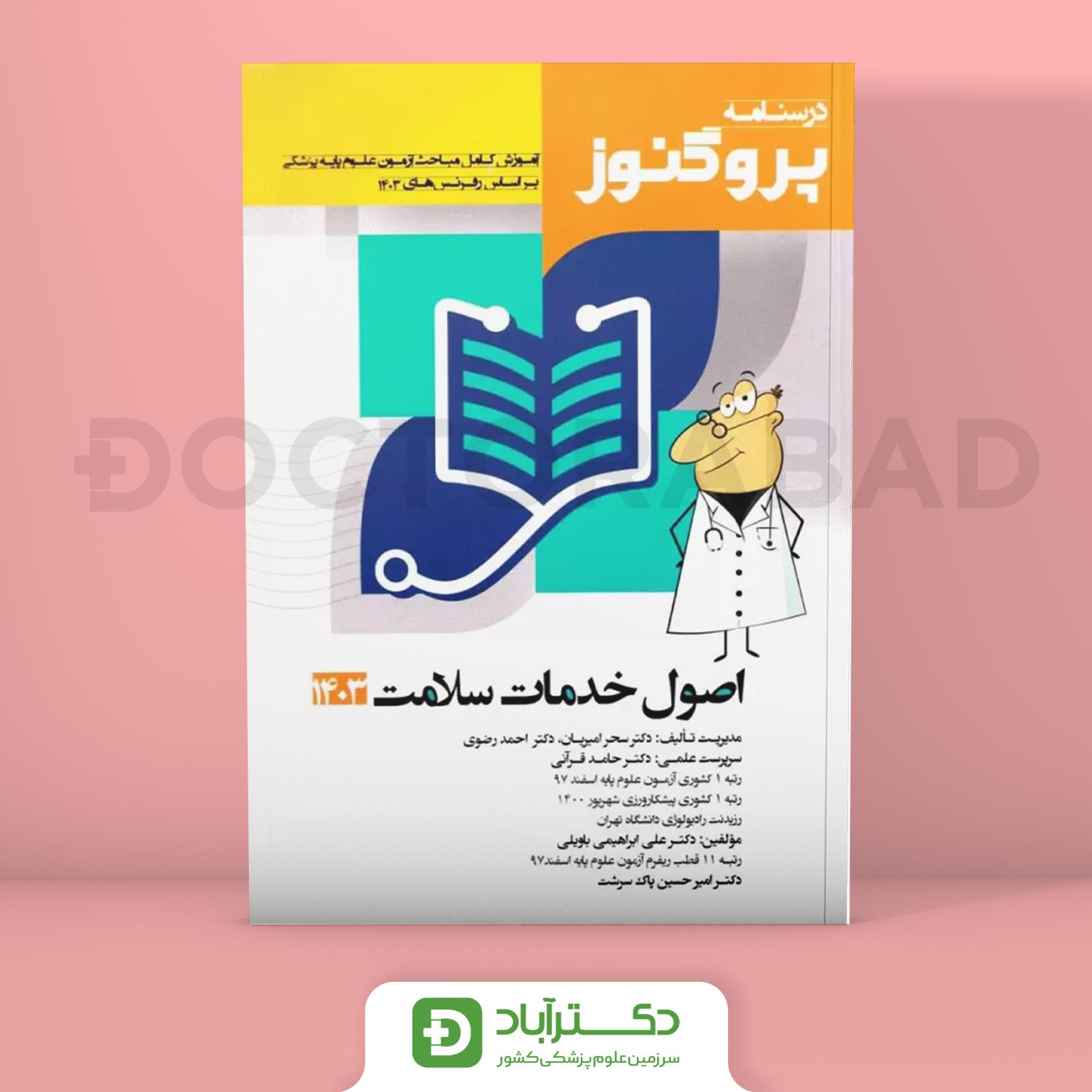 درسنامه پروگنوز اصول خدمات سلامت علوم پایه پزشکی (1403) (انتشارات آرتین طب)