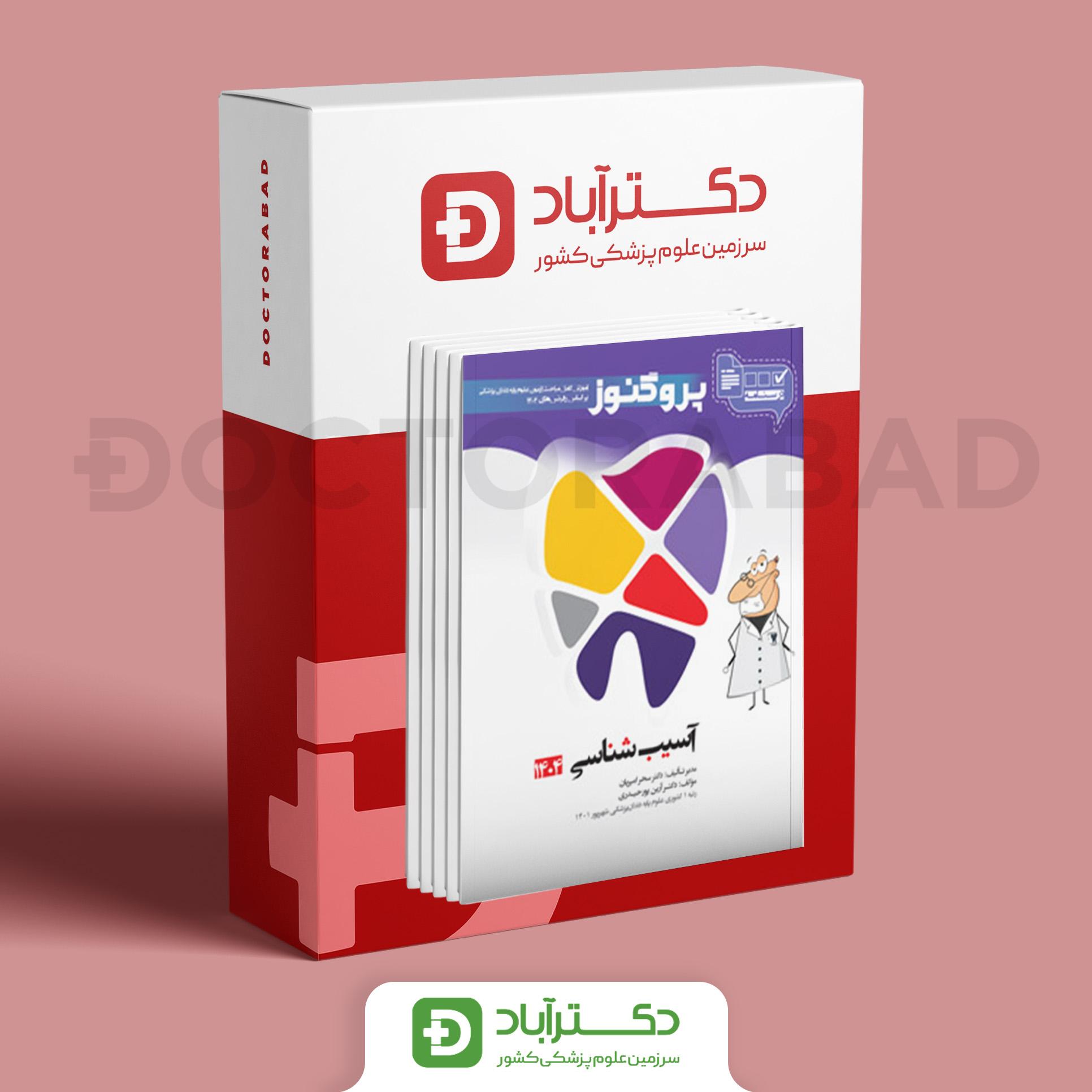 پک درسنامه پروگنوز علوم پایه دندان پزشکی 1404 (نشر آرتين طب)