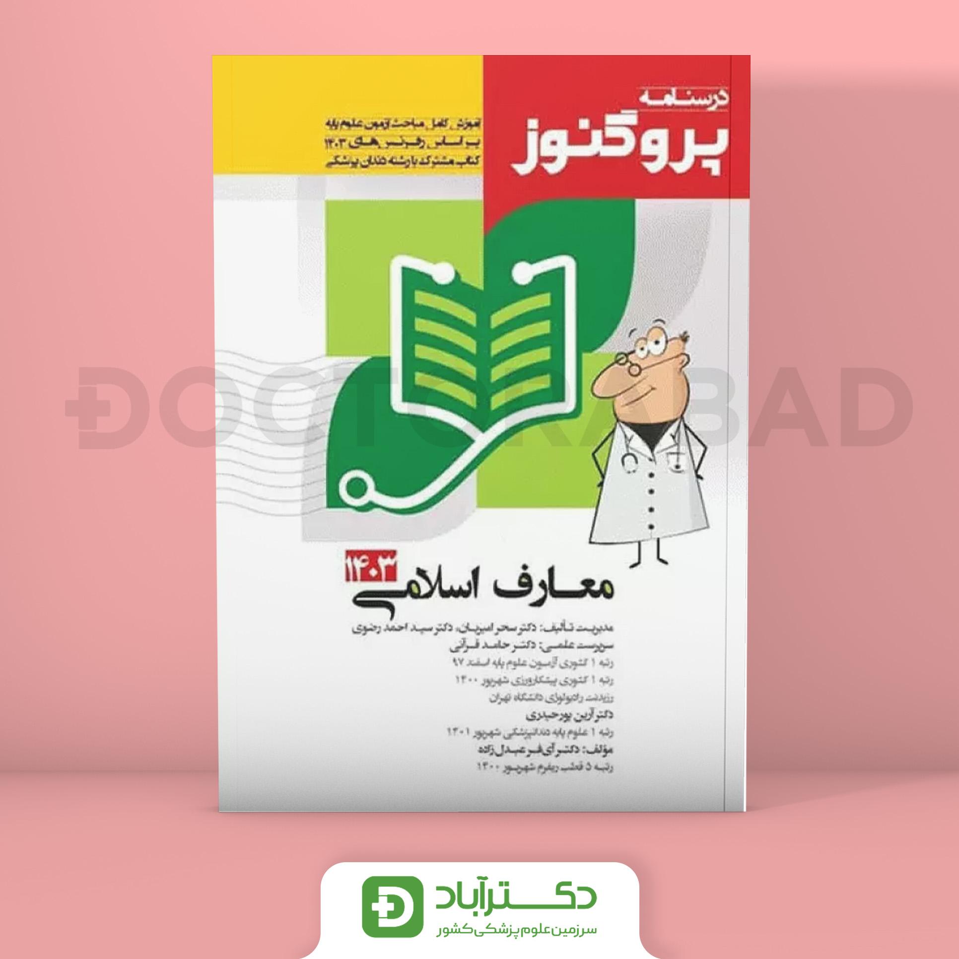 درسنامه پروگنوز معارف اسلامی 1403 _علوم پایه پزشکی و دندانپزشکی(انتشارات آرتین طب)