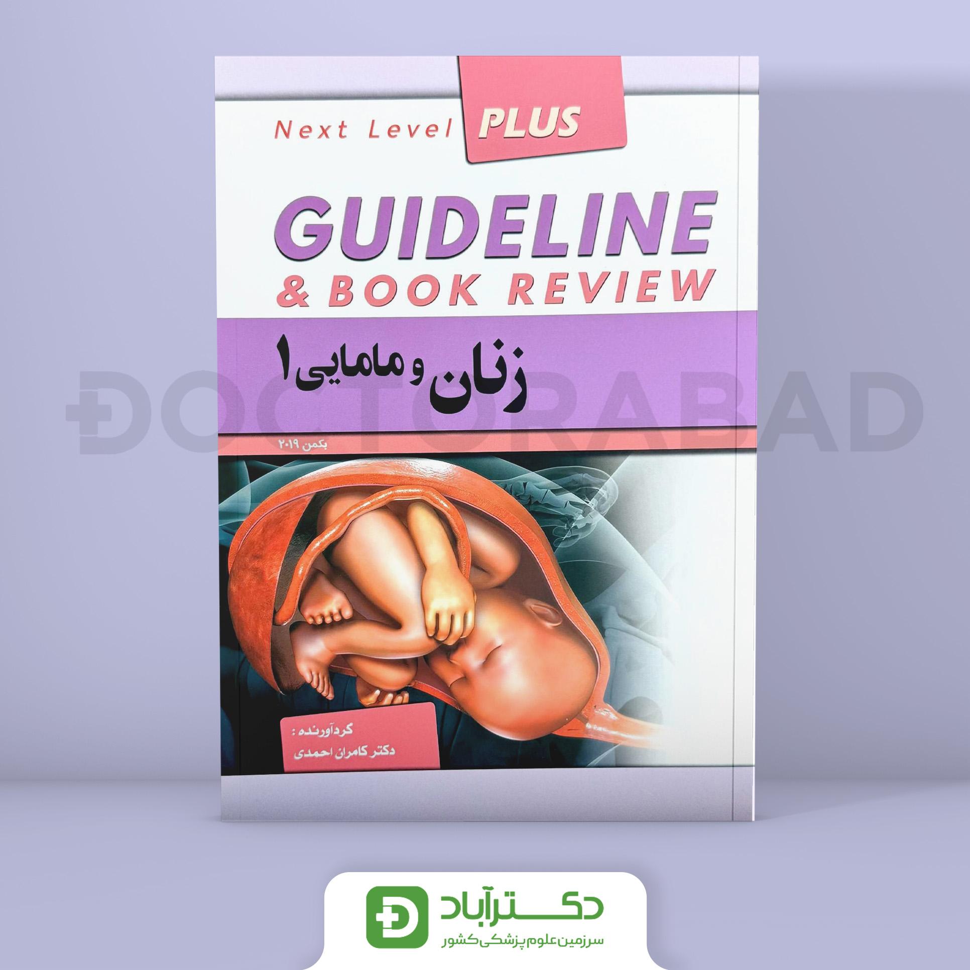 گایدلاین زنان و مامایی 1 (انتشارات فرهنگ فردا)