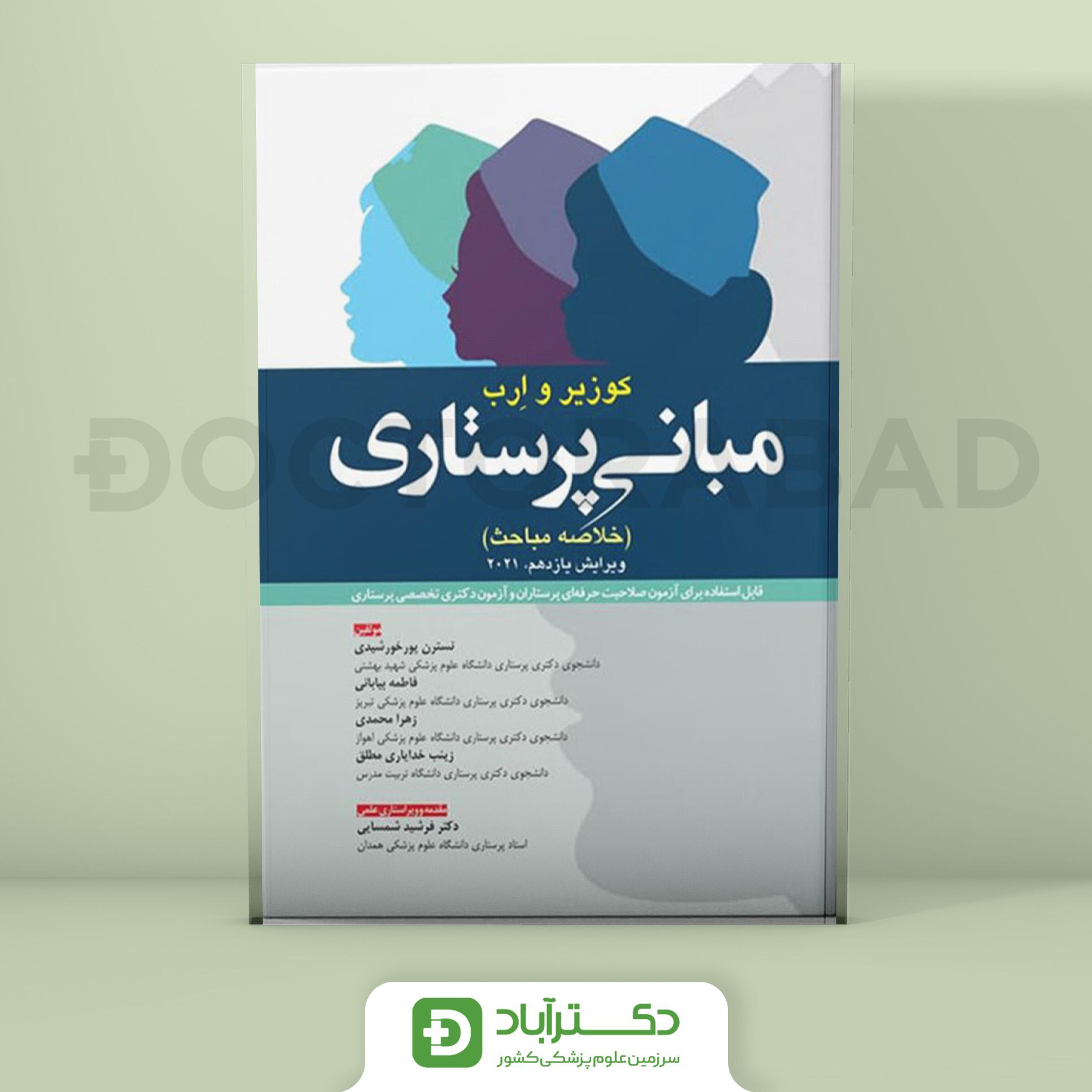 خلاصه مباحث مبانی پرستاری – کوزیر و ارب 2021 (نشر آرتین طب)